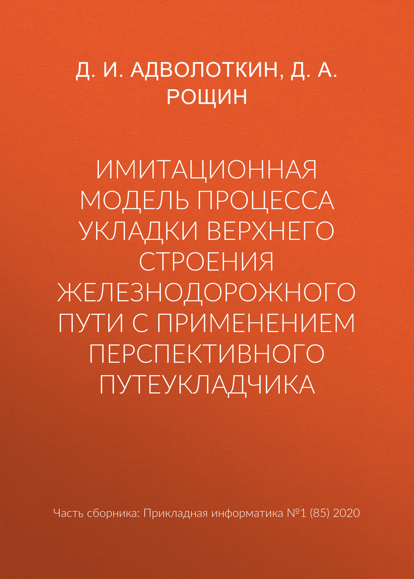 Имитационная модель процесса укладки верхнего строения железнодорожного пути с применением перспективного путеукладчика