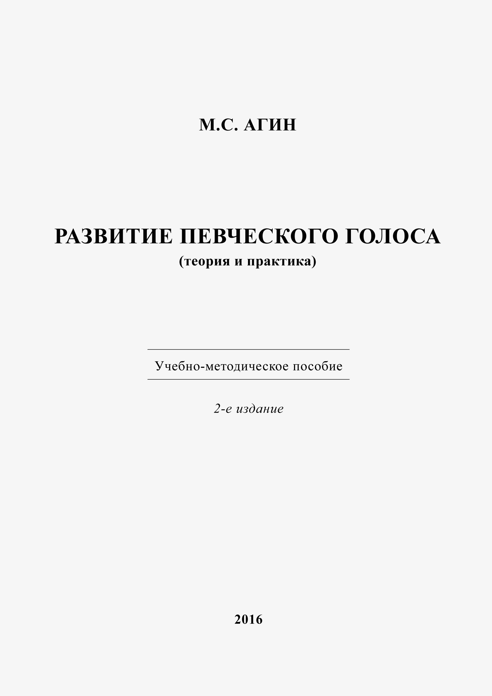 «Развитие певческого голоса (теория и практика)» – Михаил Агин | ЛитРес