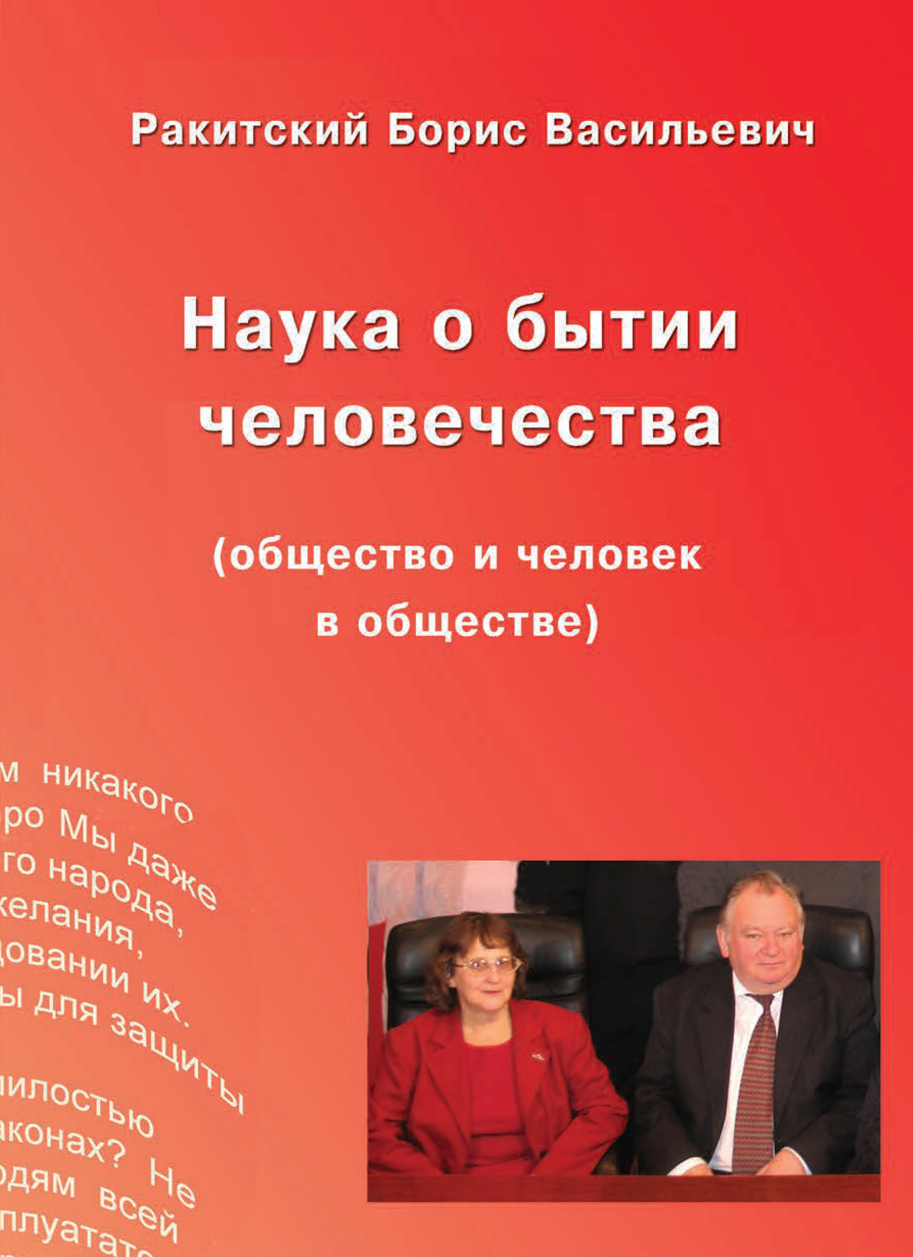 «Наука о бытии человечества (общество и человек в обществе)» – Борис  Ракитский | ЛитРес