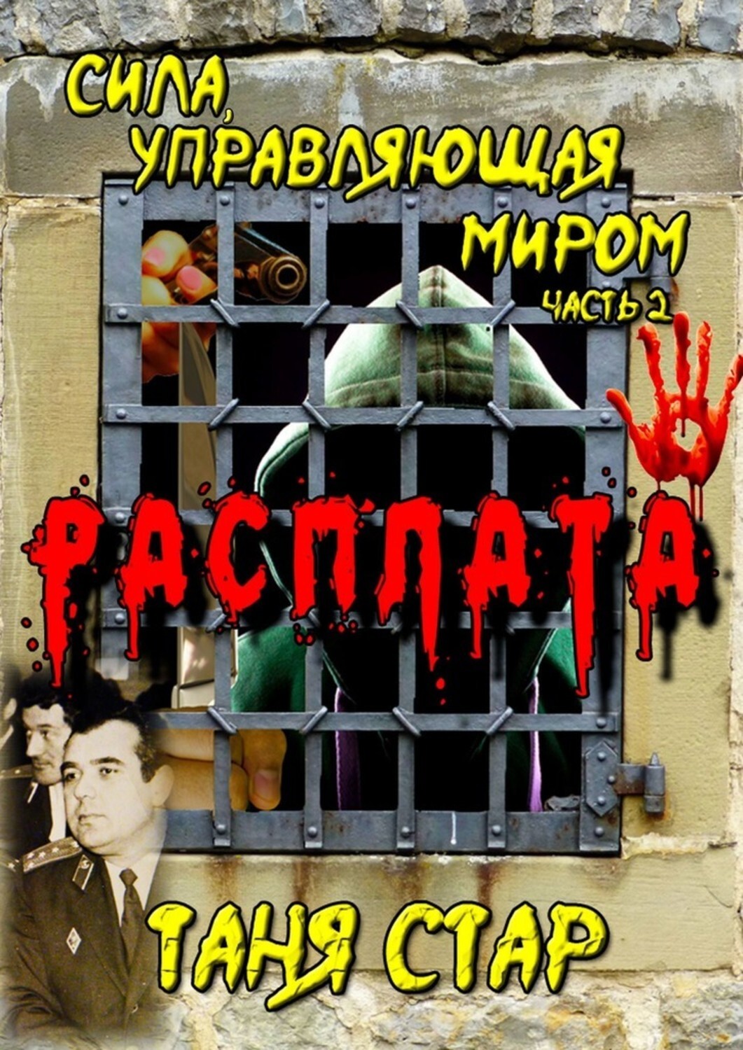 

Расплата. Сила, управляющая миром. Часть 2