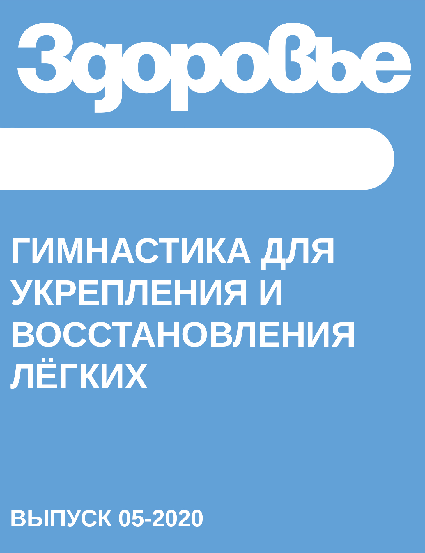 Гимнастика для укрепления и восстановления лёгких