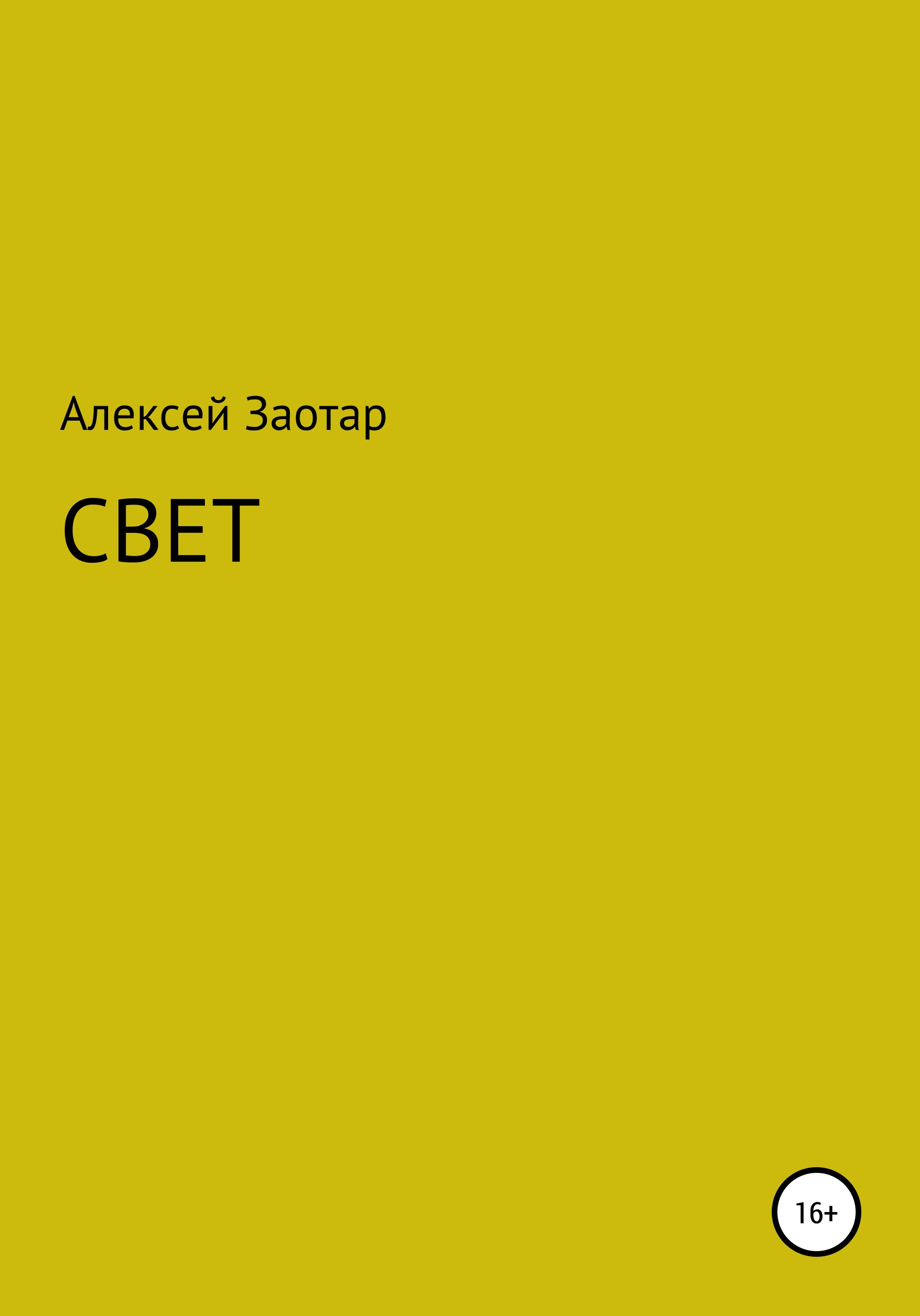 

СВЕТ