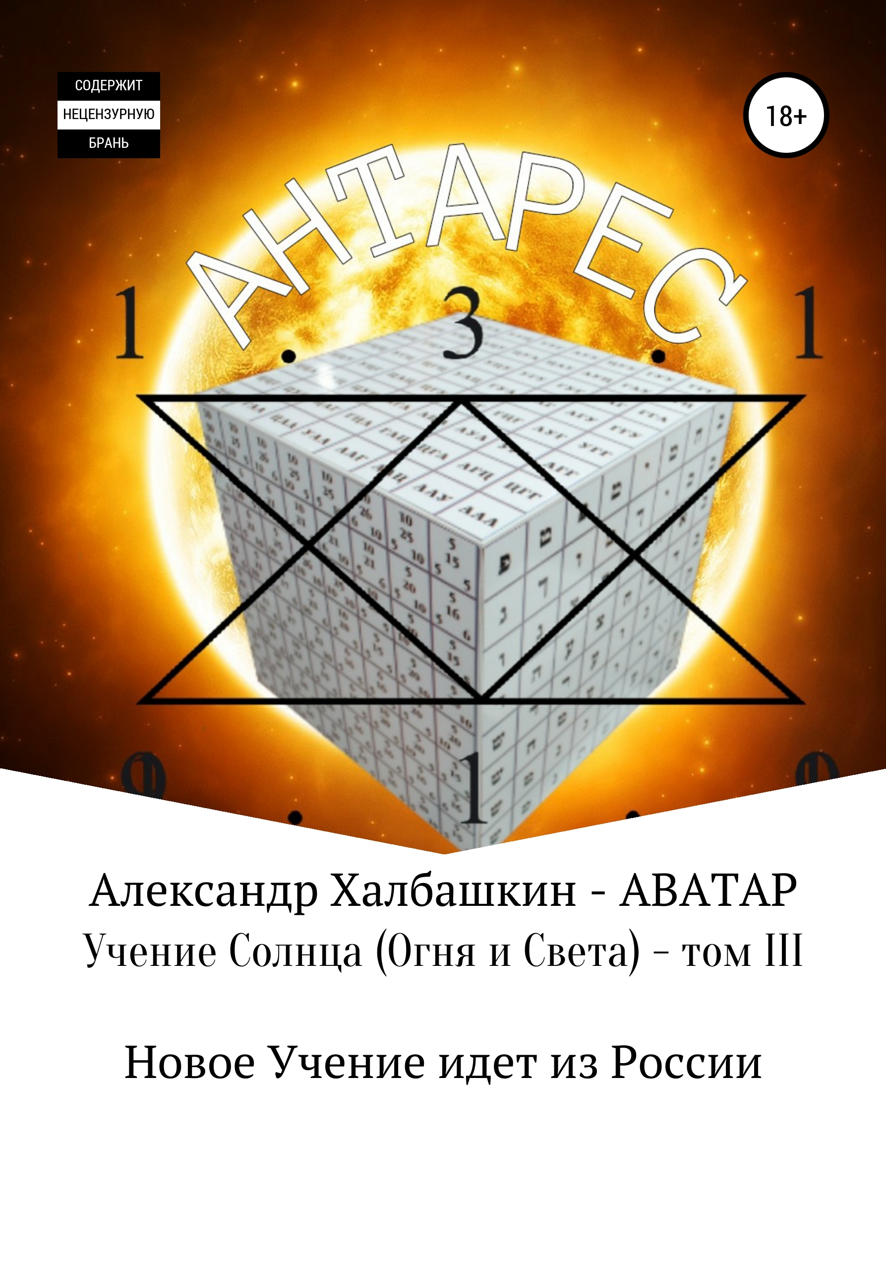

Учение Солнца (Огня и Света). Том III