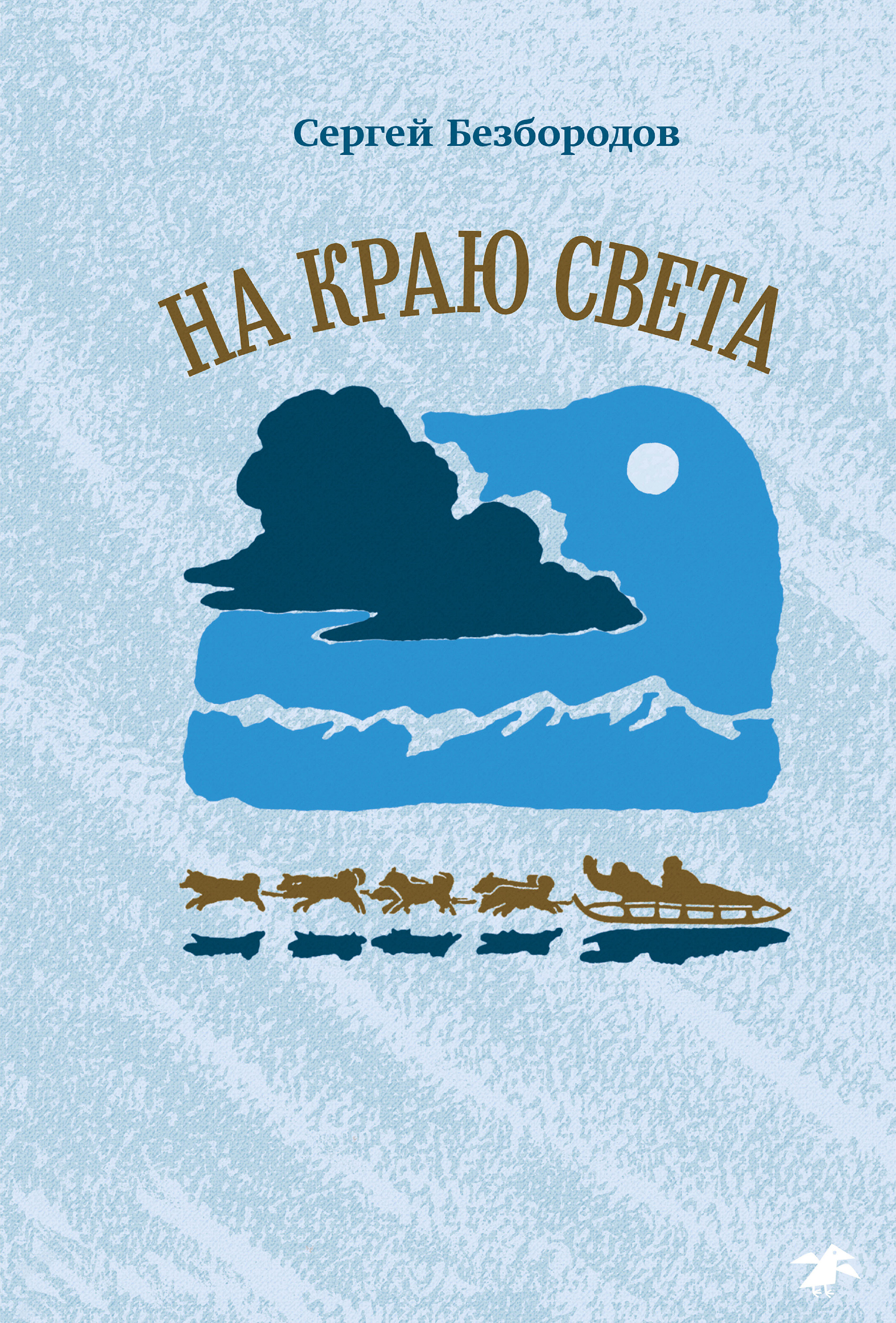 

На краю света