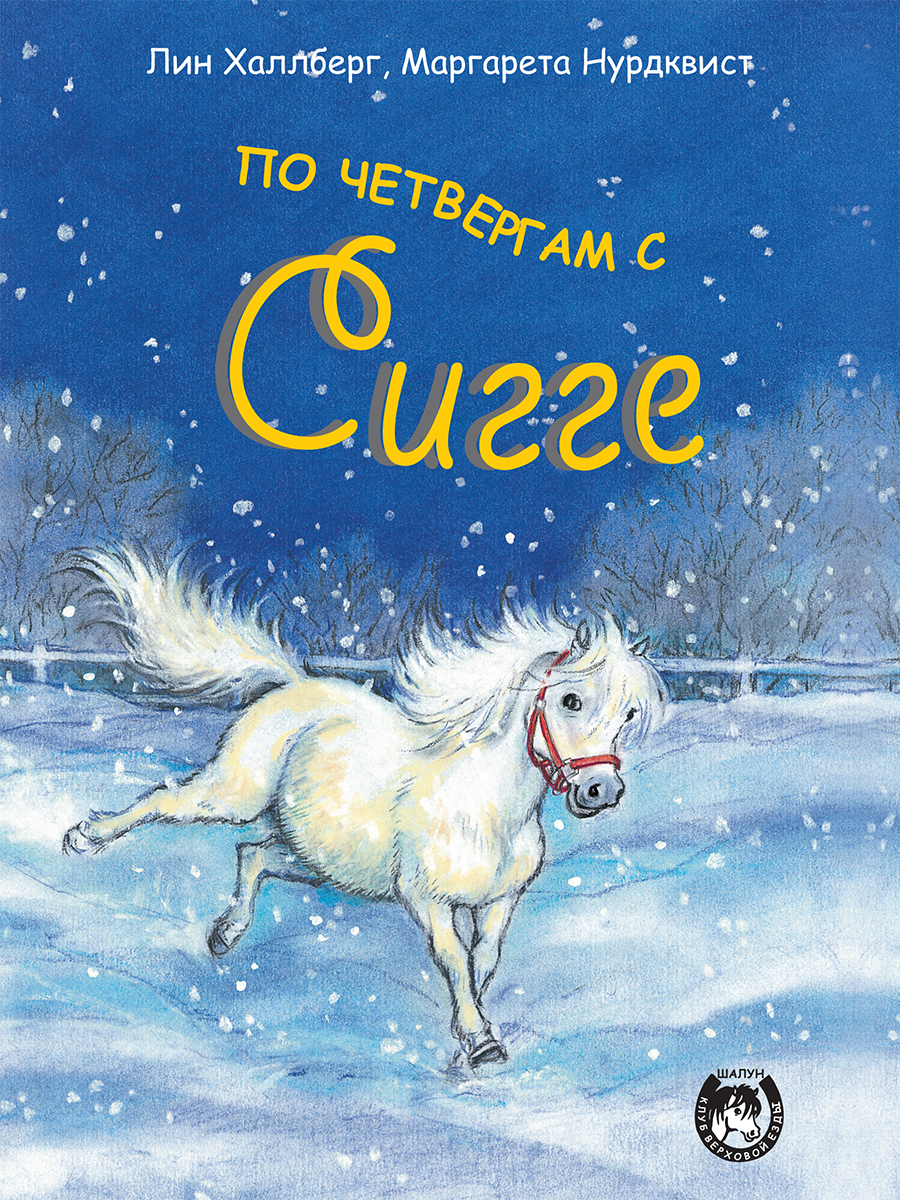 

По четвергам с Сигге