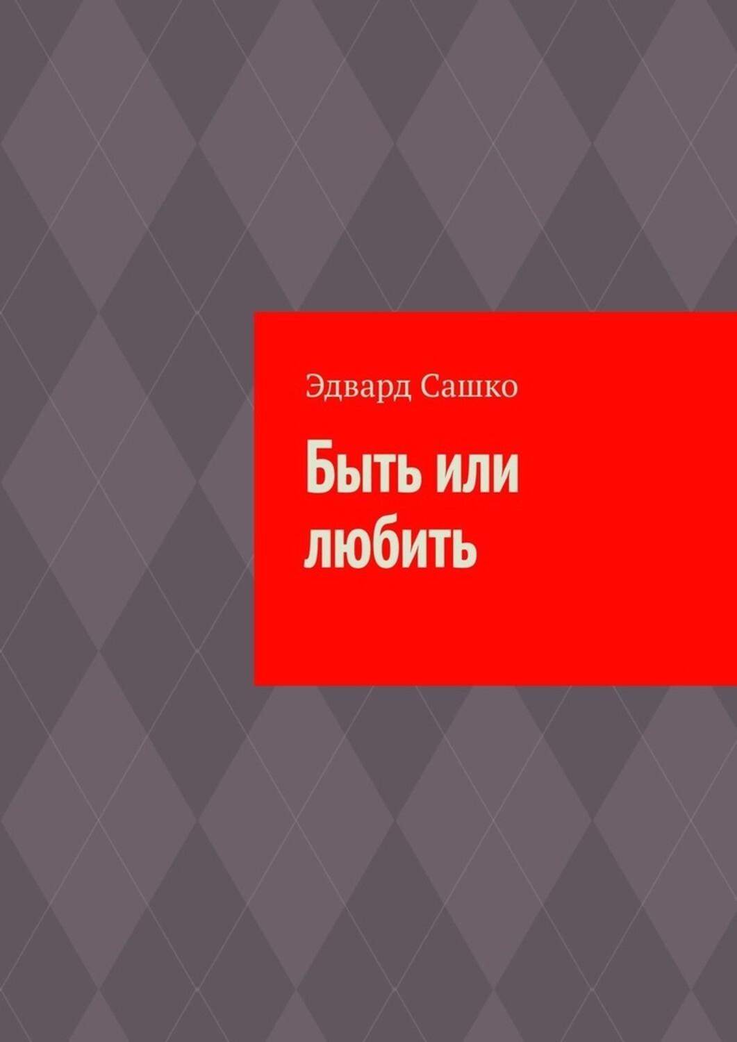 

Быть или любить