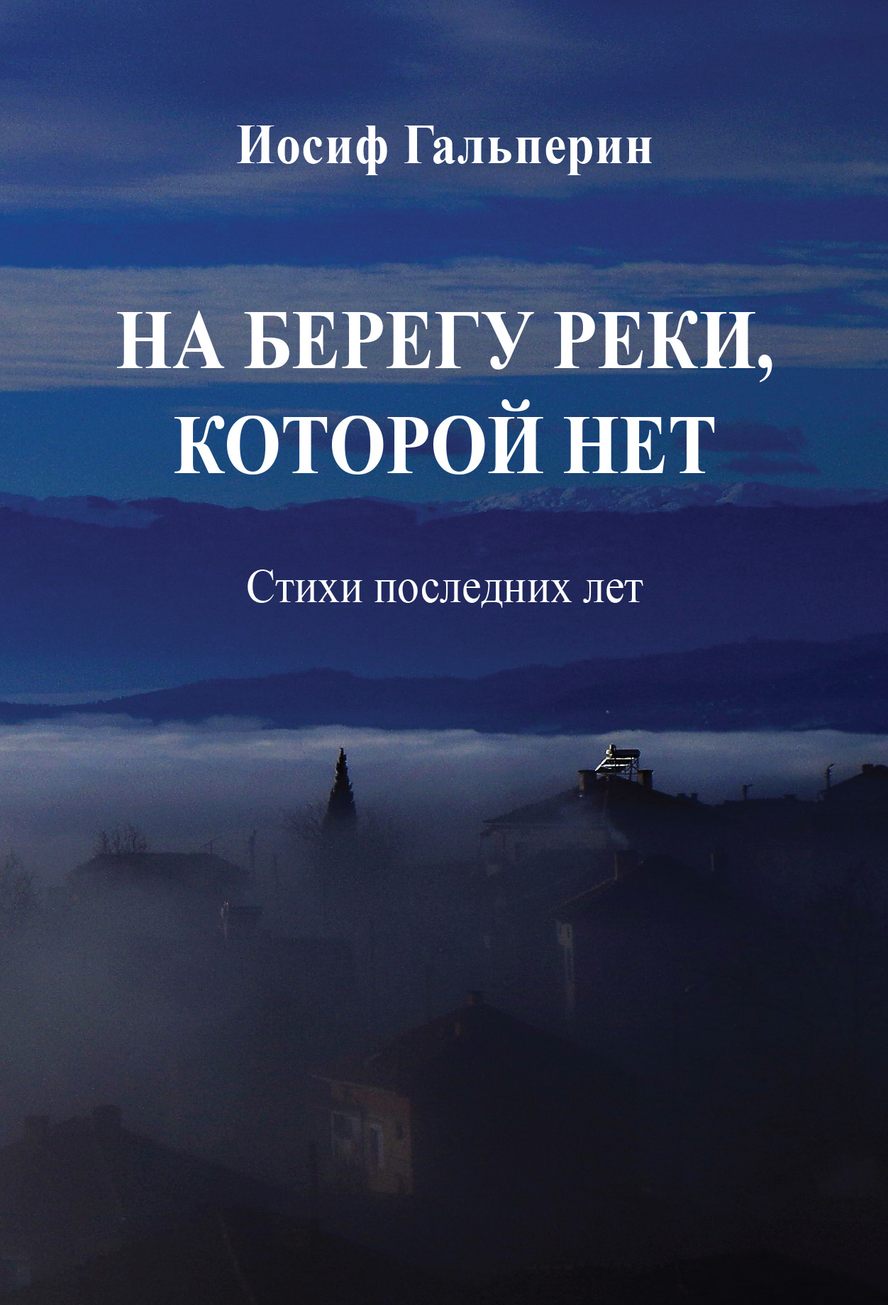 На берегу реки, которой нет. Стихи последних лет, Иосиф Давидович Гальперин  – скачать книгу fb2, epub, pdf на ЛитРес