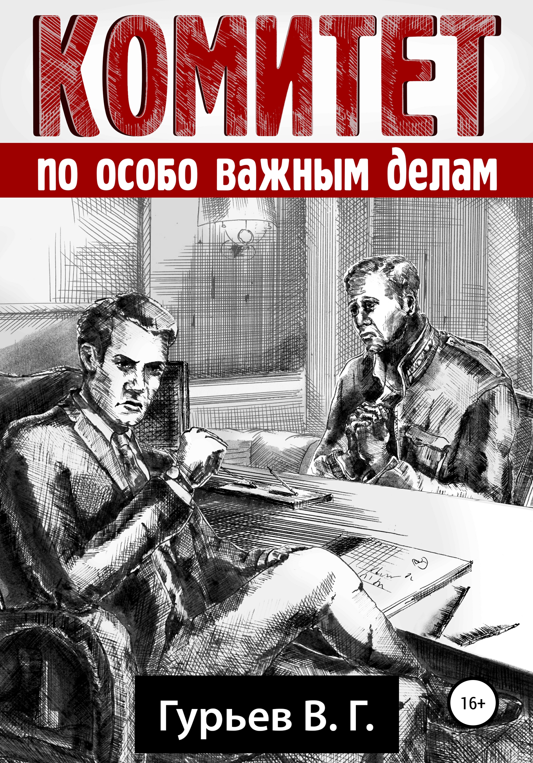 Особо важные. По особо важным делам. Особо важные дела. Книга комитет человек. Книга о Гурьеве.