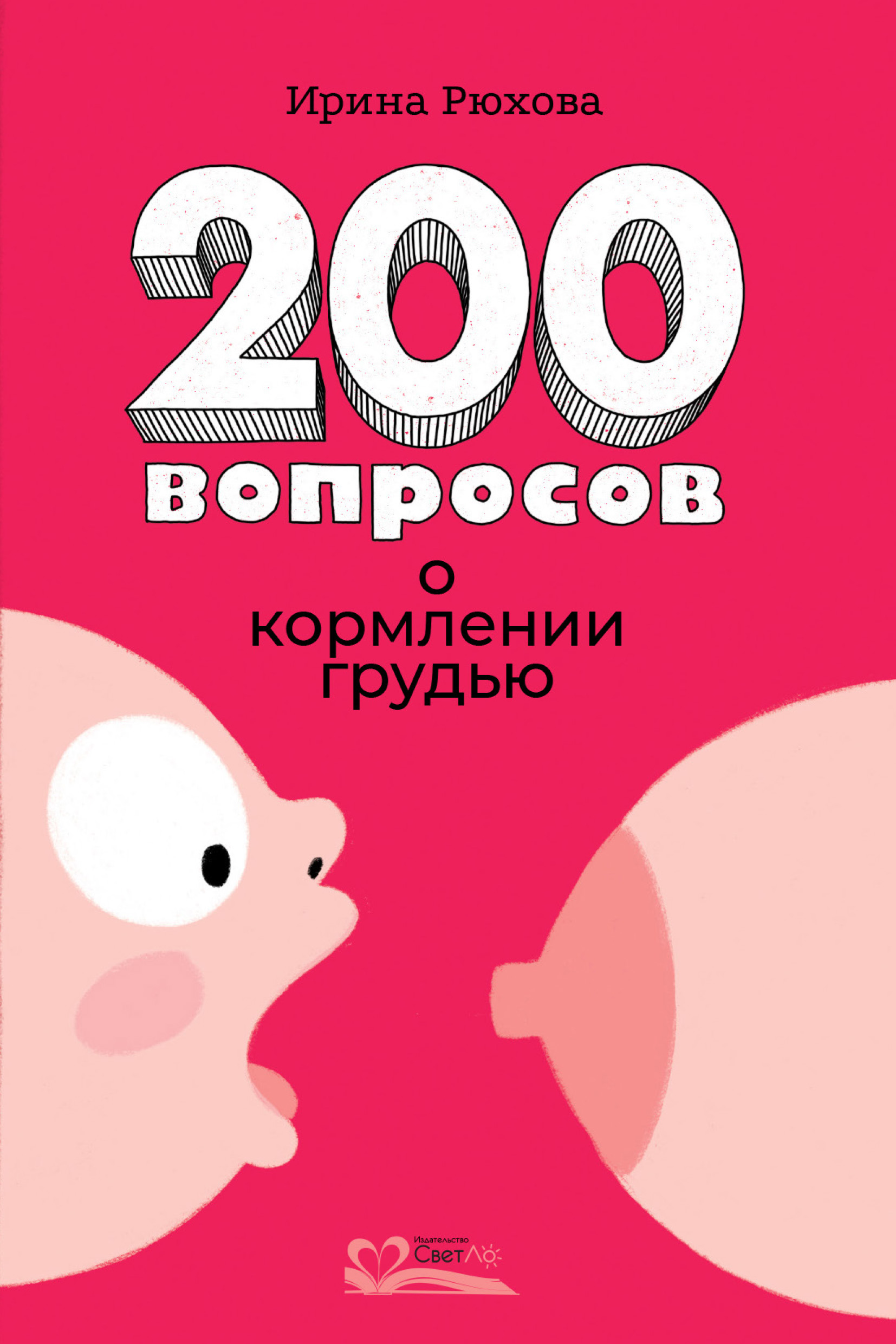 200 вопросов о кормлении грудью, Ирина Рюхова – скачать книгу fb2, epub,  pdf на ЛитРес