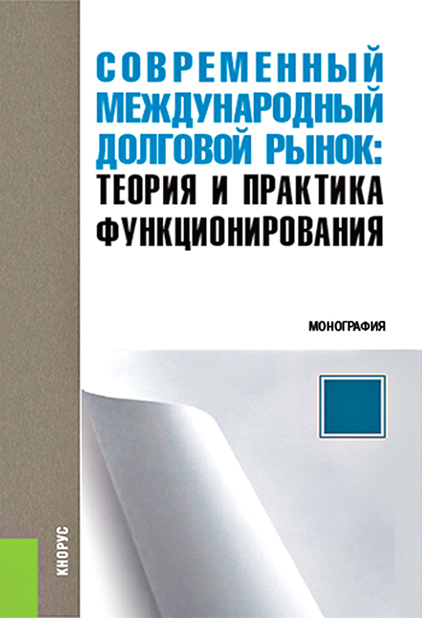 

Современный международный долговой рынок: теория и практика функционирования