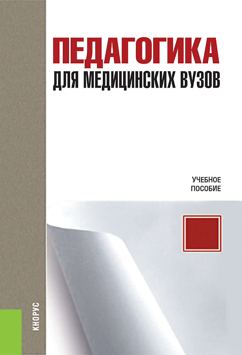 

Педагогика для медицинских вузов