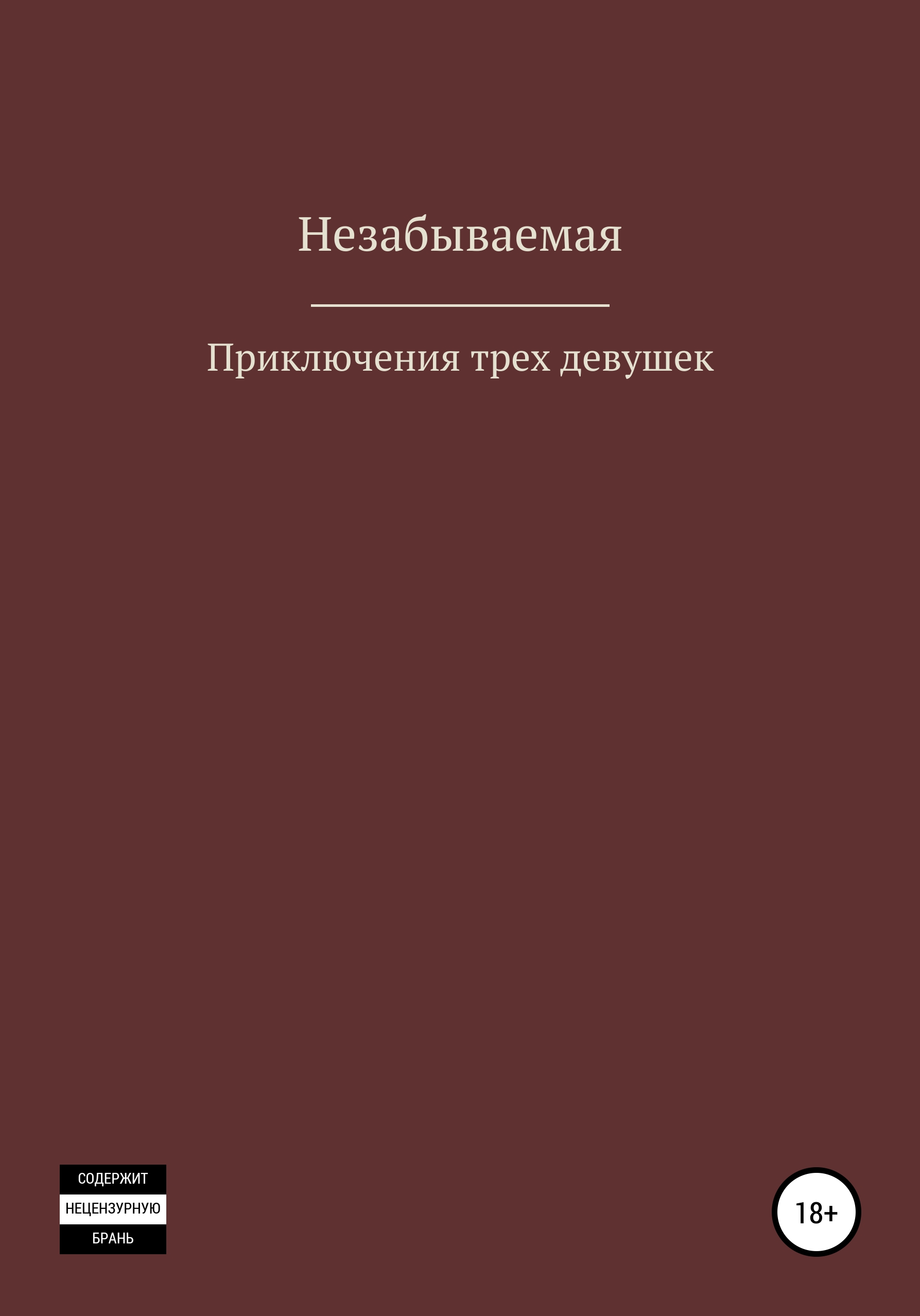 

Приключение трех девушек