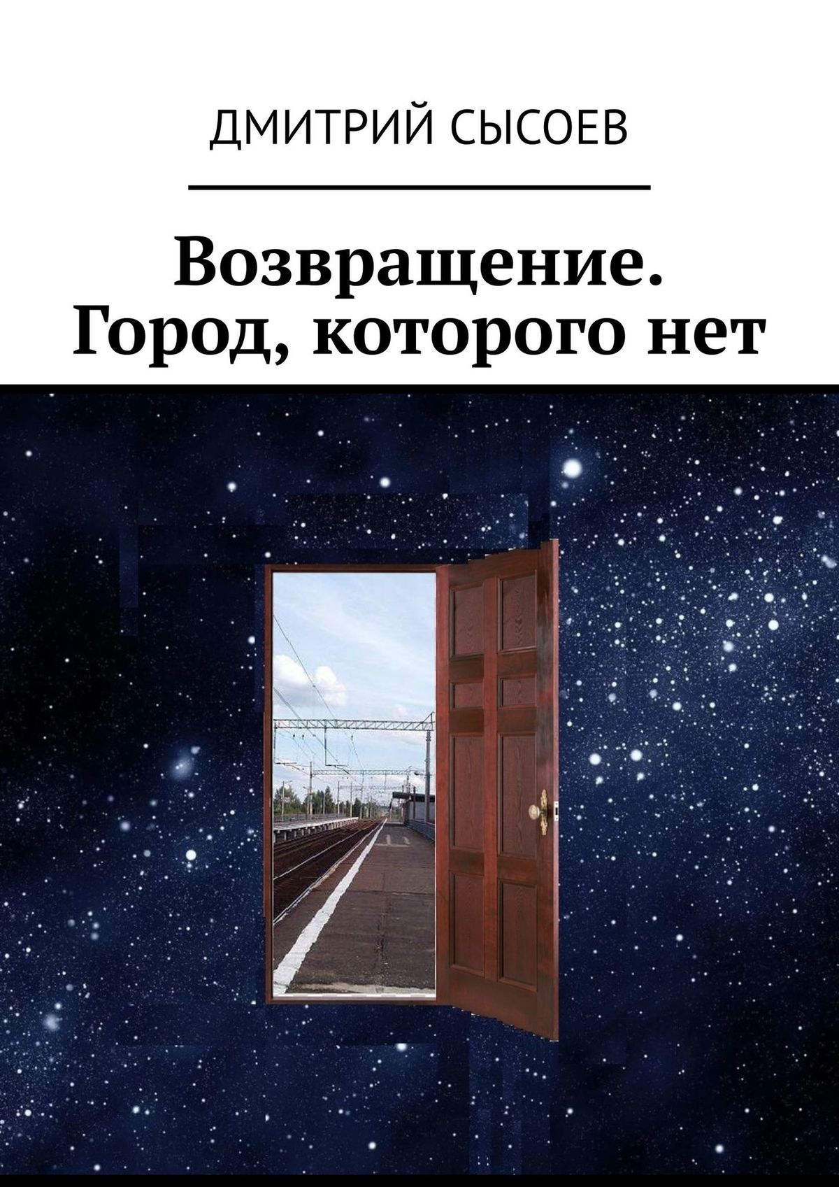 Город которого нет. Город которого нет книга. Город которого нет Автор. Вижу город которого нет.