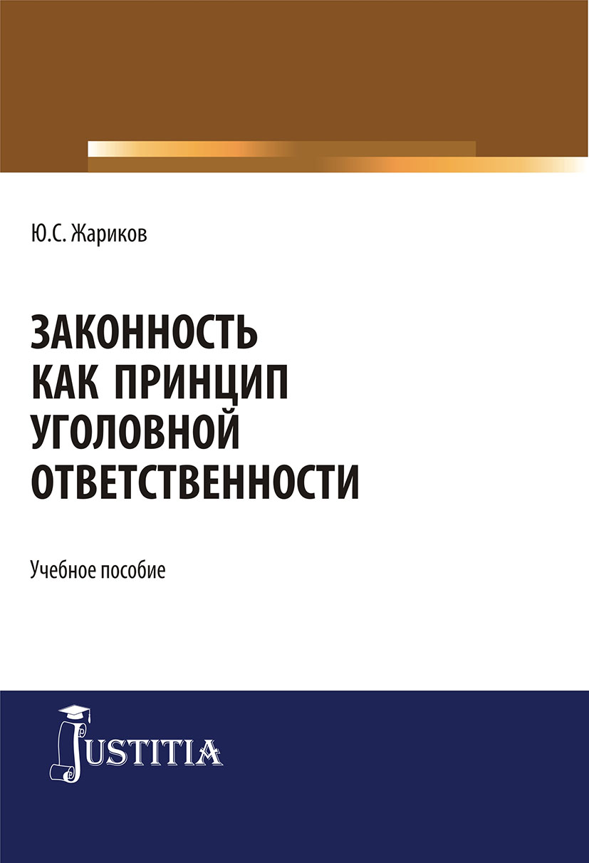 Законность как принцип уголовной ответственности