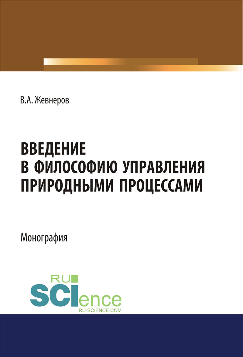 

Введение в философию управления природными процессами