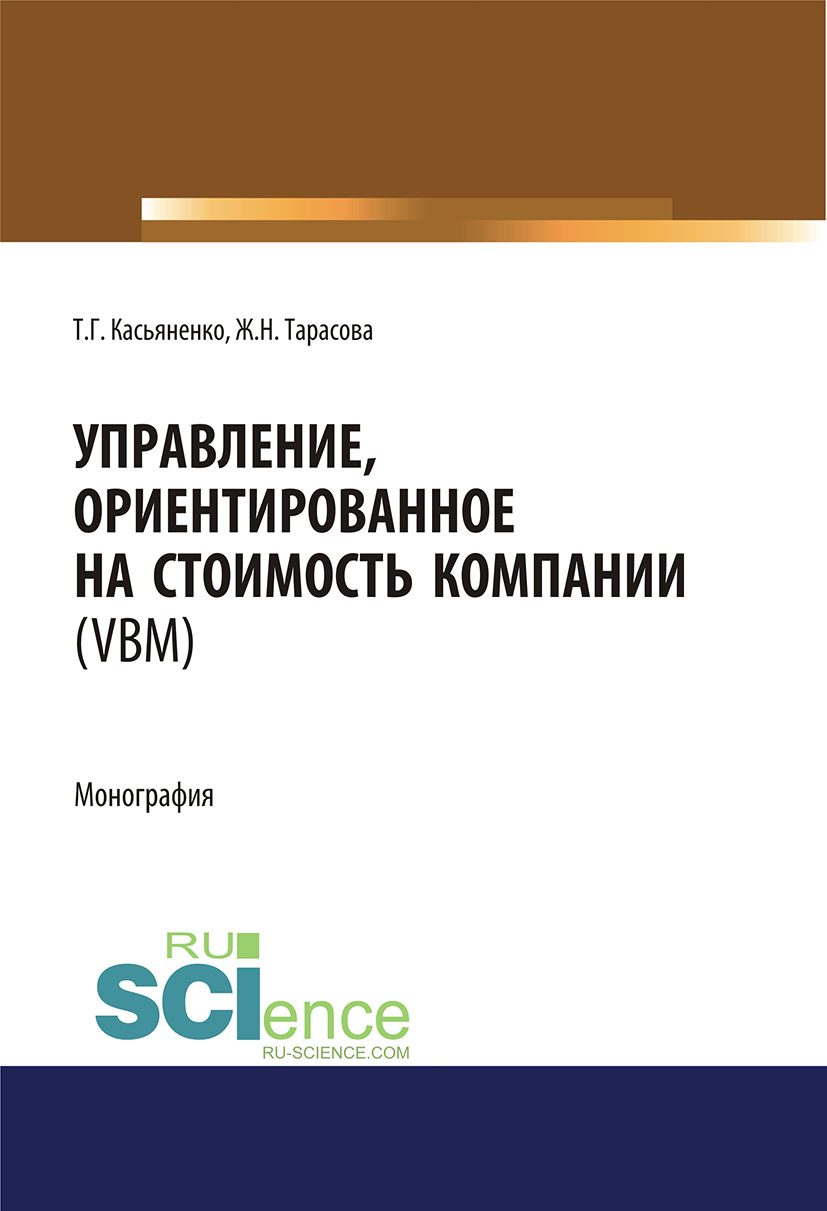 

Управление, ориентированное на стоимость компании (VBM)