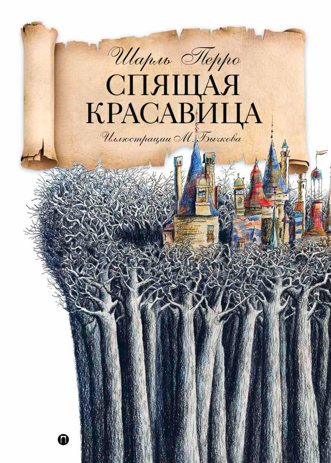 

Спящая красавица