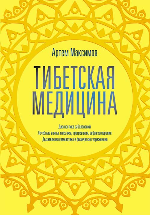 

Тибетская медицина