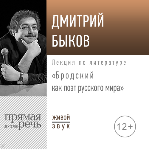 Лекция «Бродский, как поэт русского мира» 2020 год