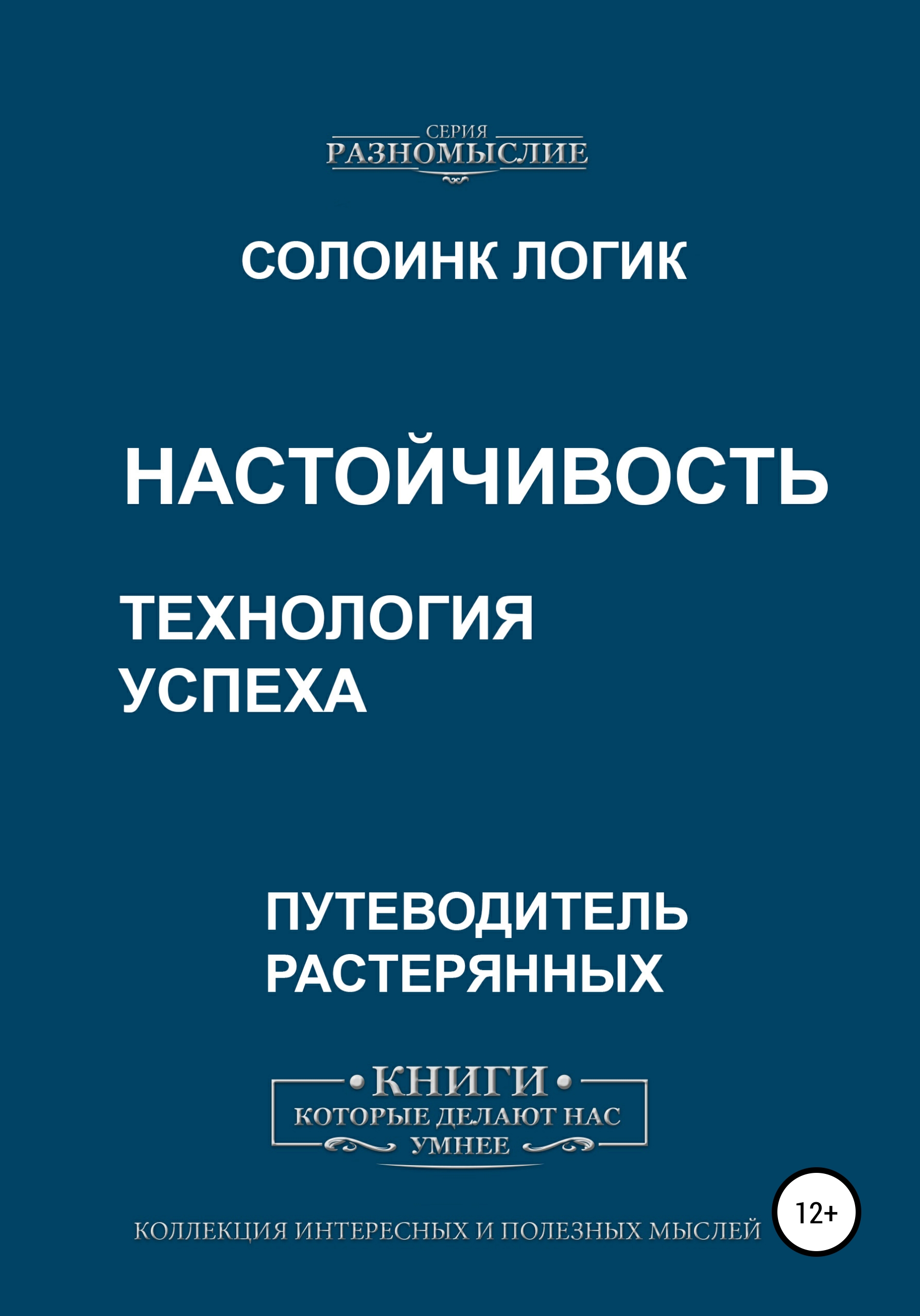 Настойчивость. Технология успеха, Солоинк Логик – скачать книгу fb2, epub,  pdf на ЛитРес