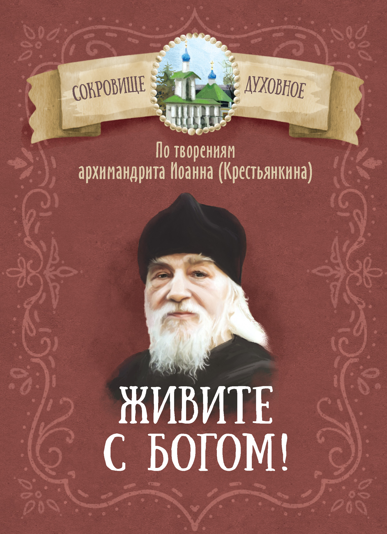 Живите с Богом! По творениям архимандрита Иоанна (Крестьянкина) – скачать  книгу fb2, epub, pdf на ЛитРес