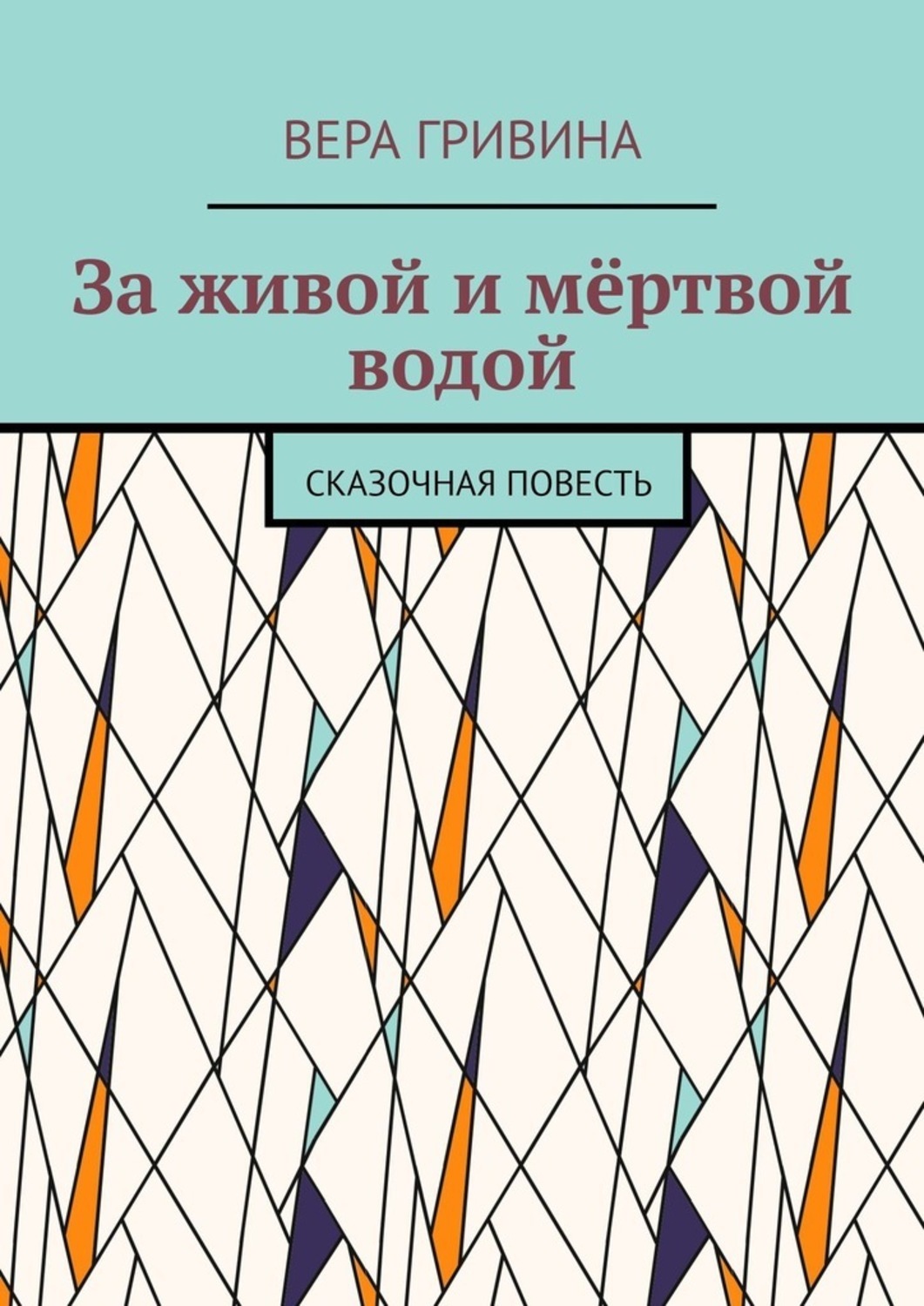 

За живой и мёртвой водой. Сказочная повесть