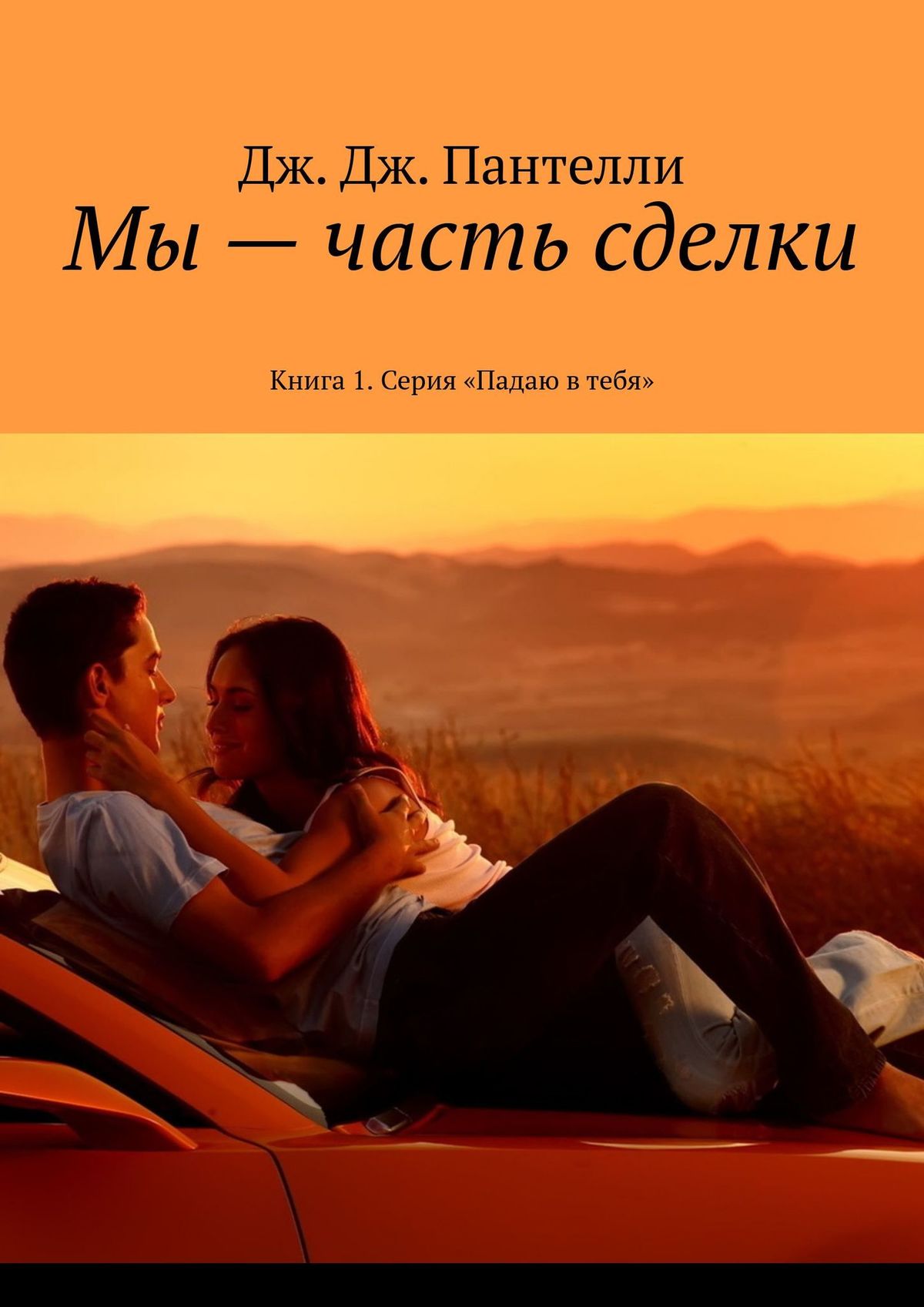 

Мы – часть сделки. Книга 1. Серия «Падаю в тебя»