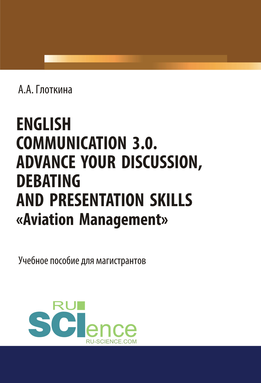

English communication 3.0. Advance your discussion, debating and presentation skills. «Aviation Management»