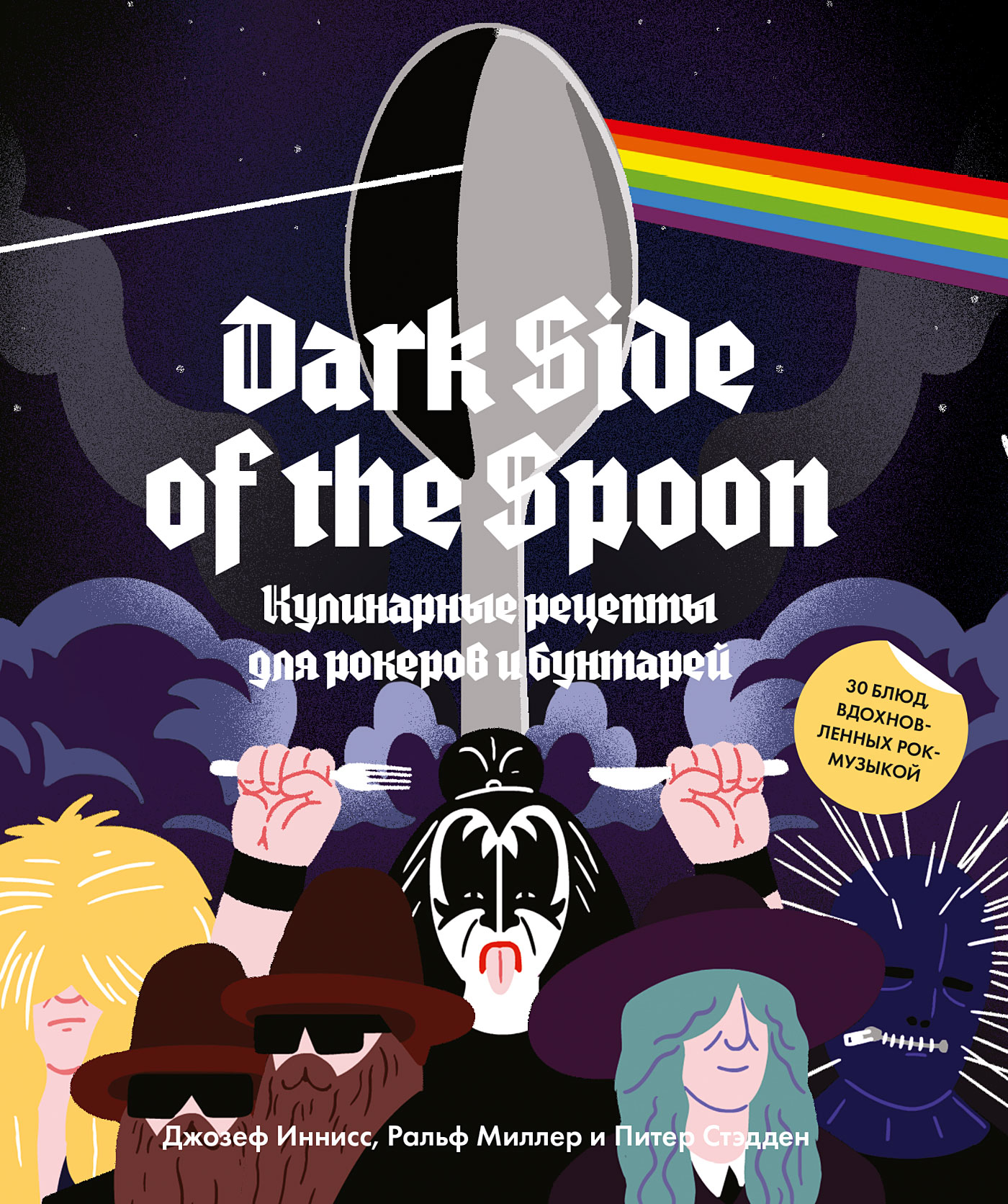 Dark Side of the Spoon, Джозеф Иннисс – скачать pdf на ЛитРес