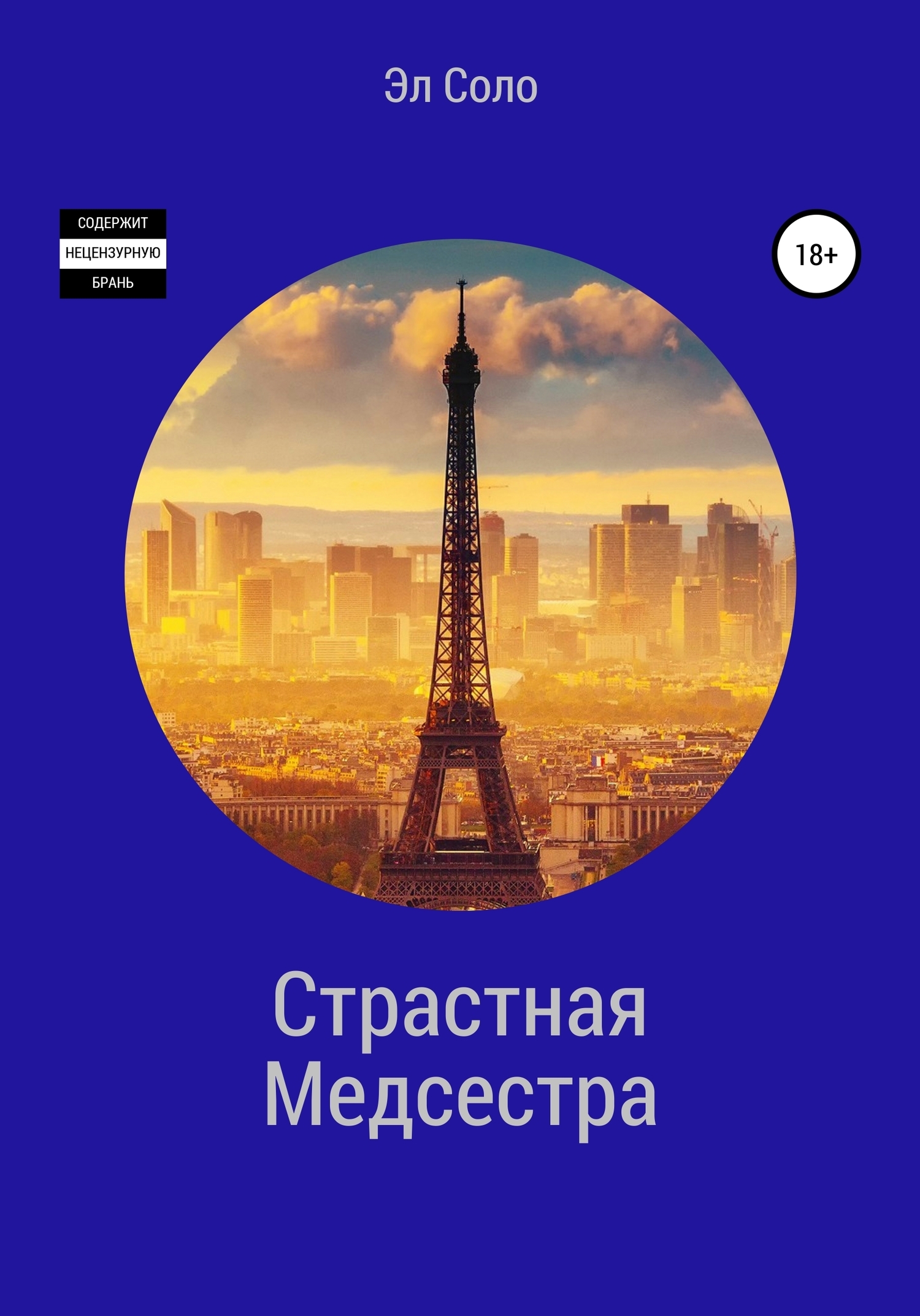 «Страстная Медсестра» – Эл Соло | ЛитРес