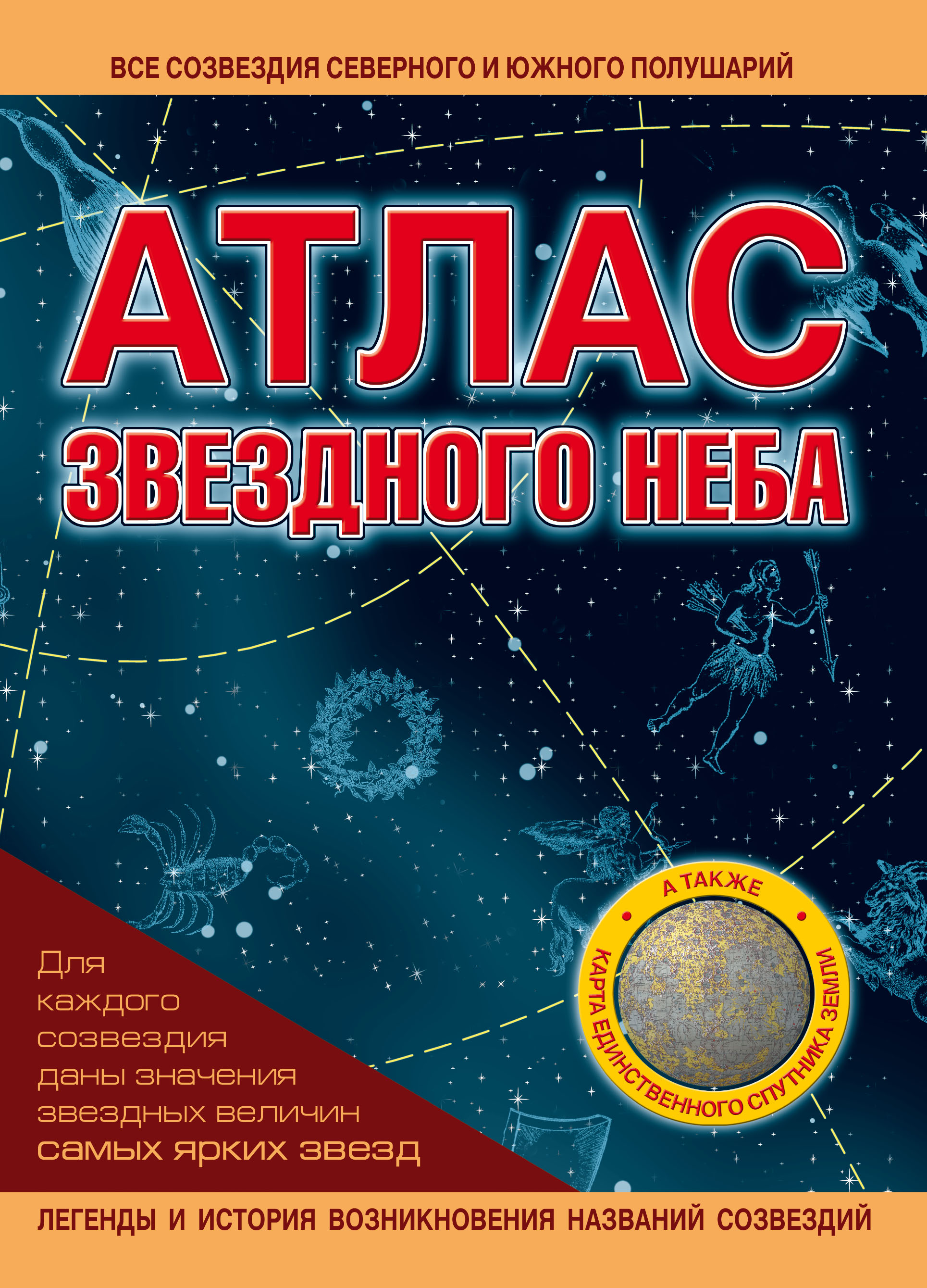 Атлас созвездий. Атлас звездного неба Шимбалев. Атлас звездного неба а. а. Шимбалев книга. Атлас звёздного неба а а Шимбалев 2005. Сторм Данлоп атлас звездного неба.