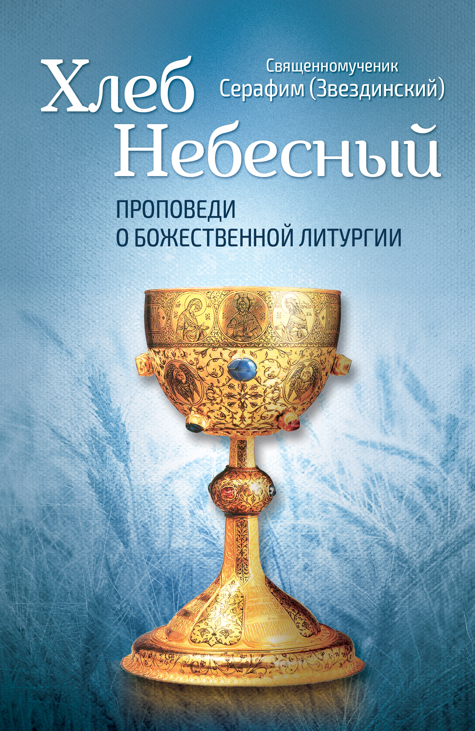 «Хлеб Небесный. Проповеди о Божественной Литургии» – Епископ Серафим  Звездинский | ЛитРес