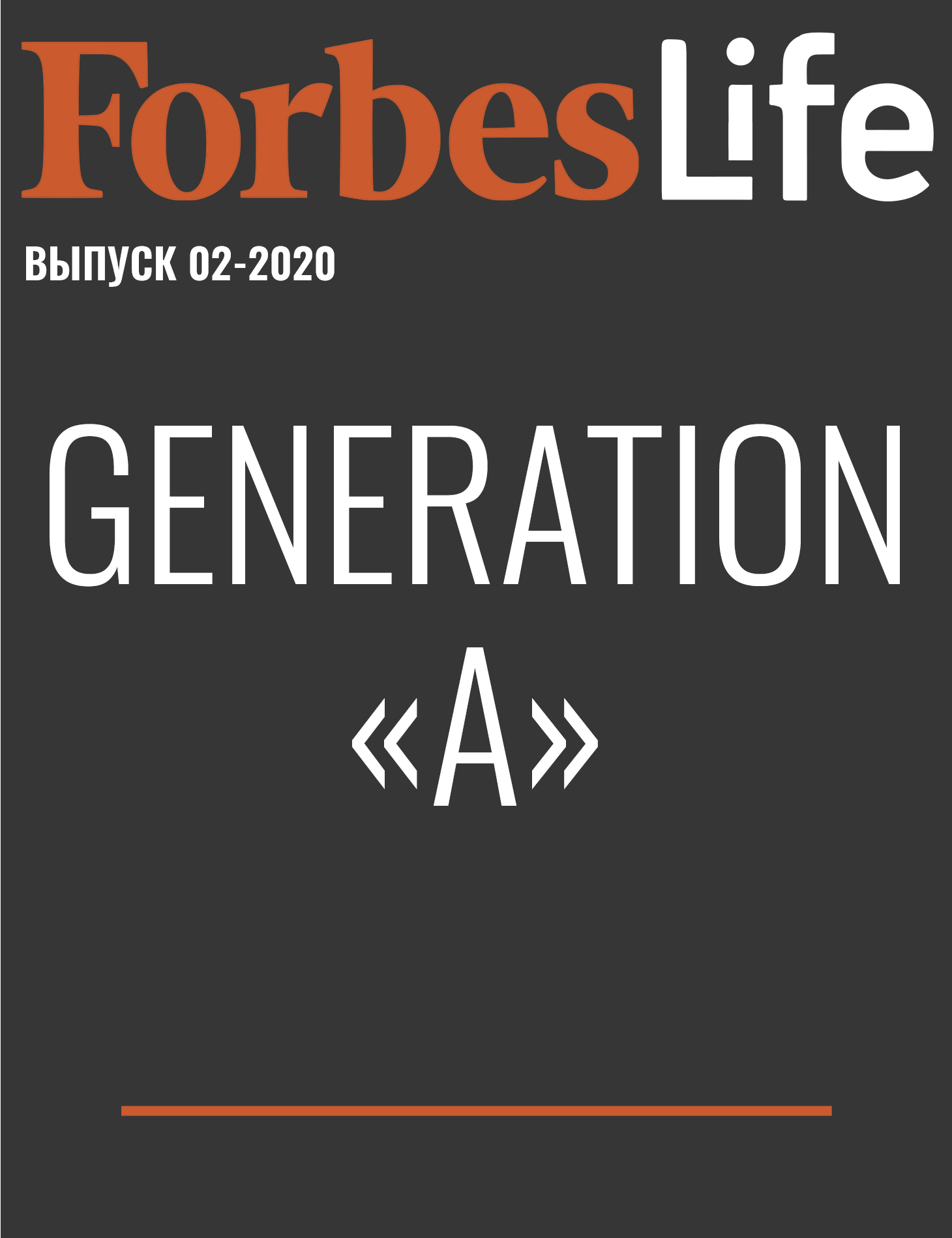 Generation «А»