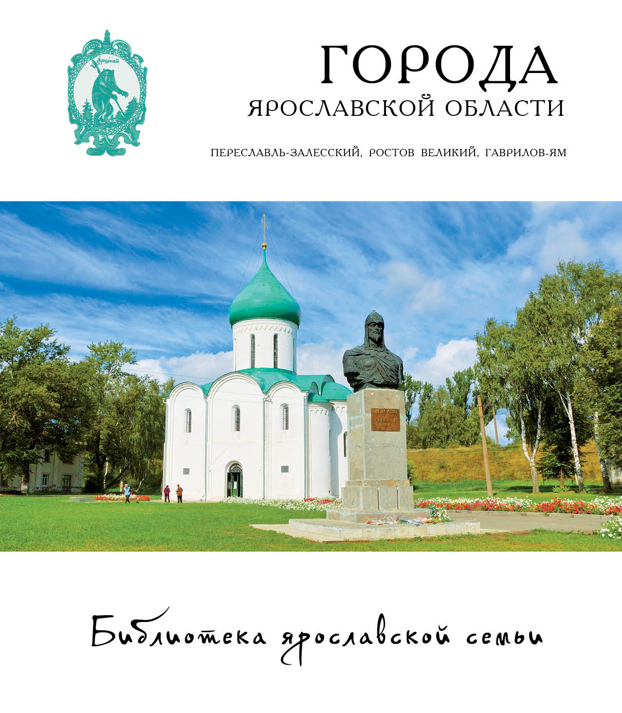 Города Ярославской области: Переславль-Залесский, Ростов, Гаврилов-Ям,  Андрей Данилов – скачать pdf на ЛитРес