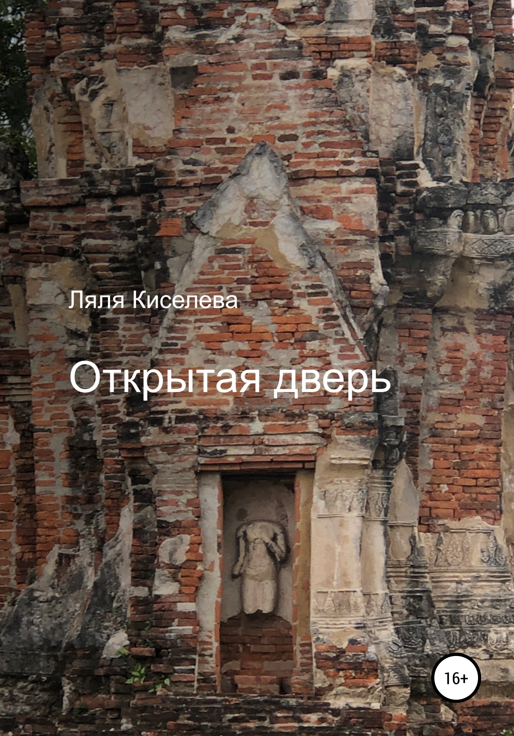 

Открытая дверь