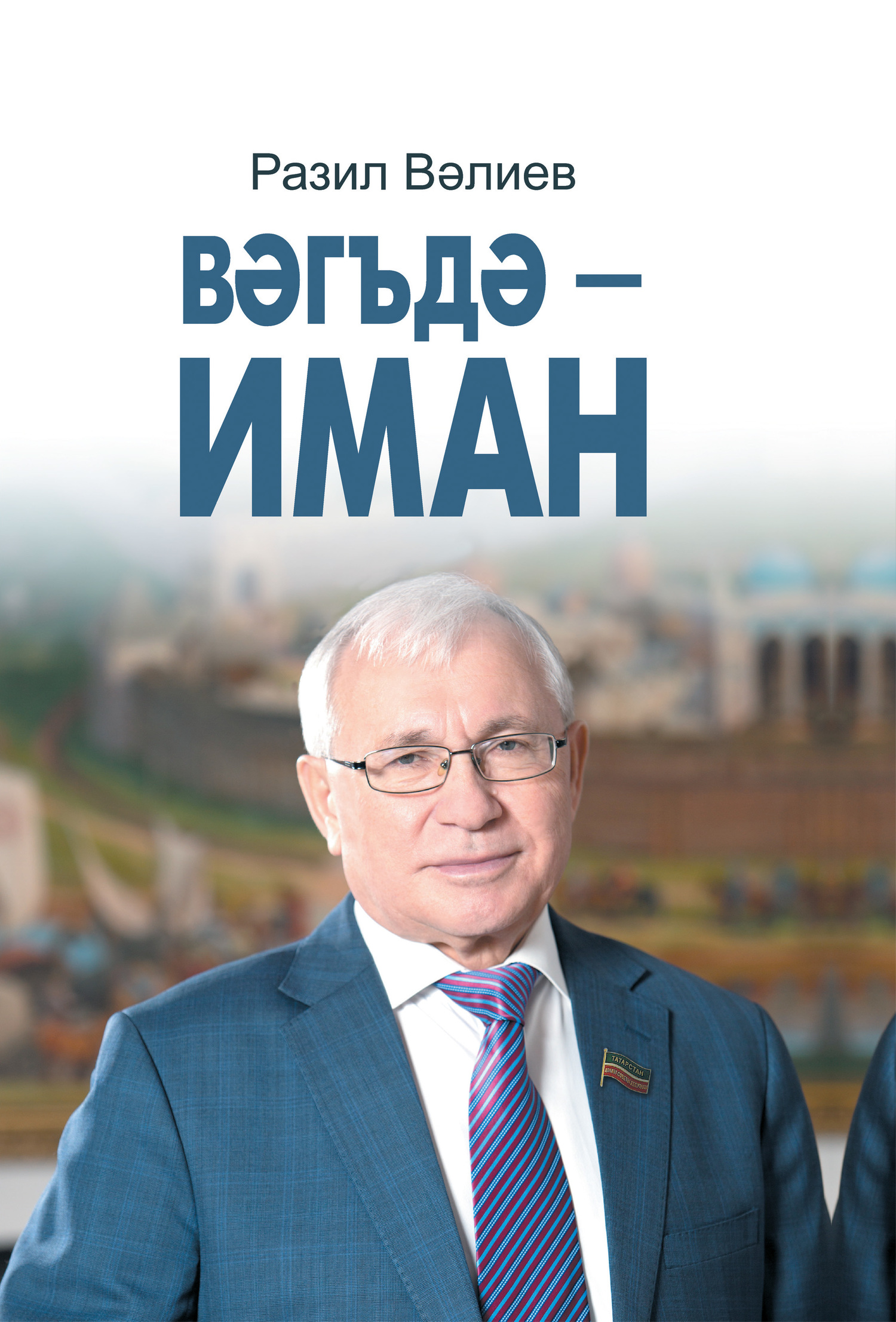 Вәгъдә – иман / Обещание – дело чести (на татарском языке), Разиль Валеев –  скачать книгу fb2, epub, pdf на ЛитРес