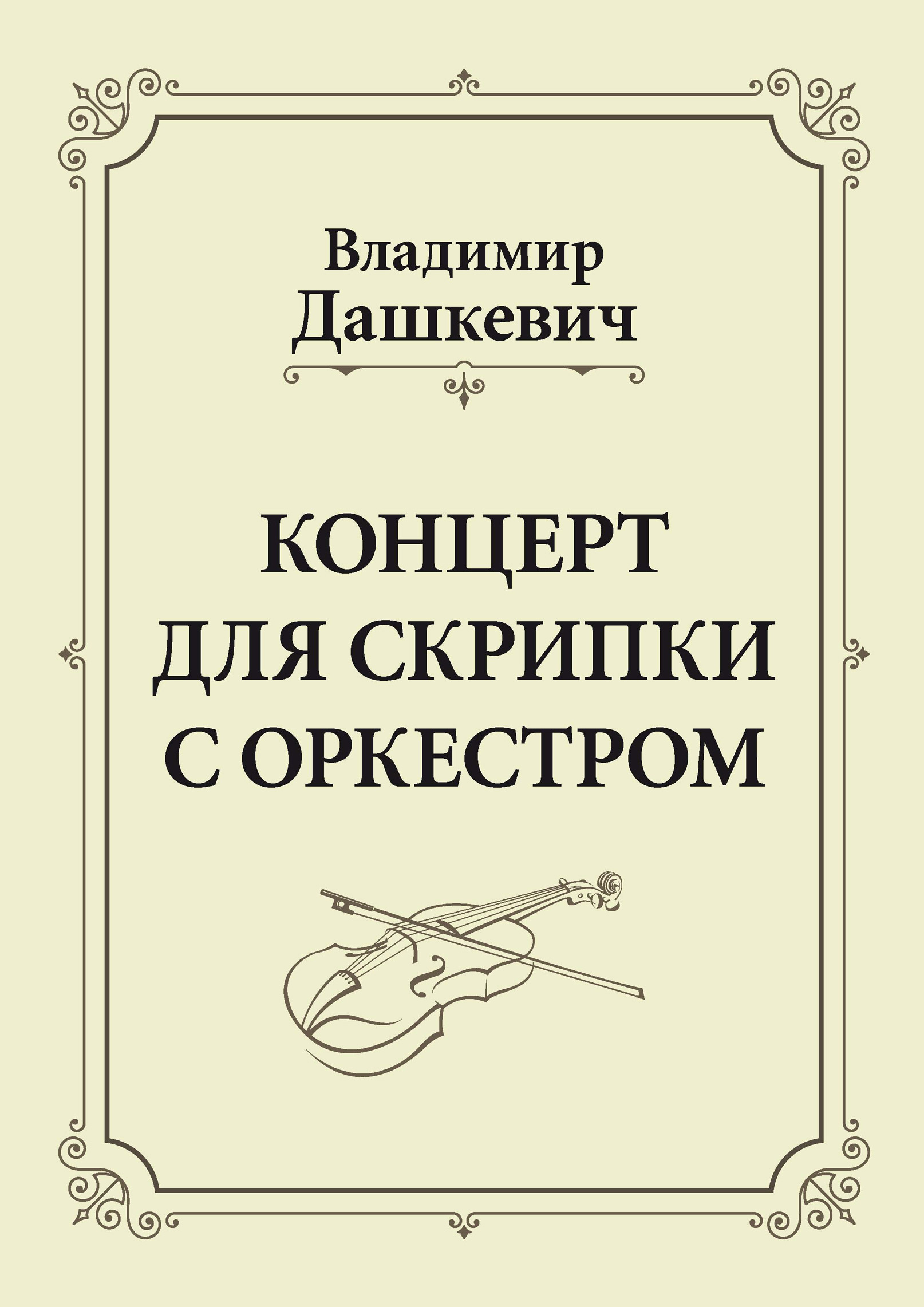 «Концерт для скрипки с оркестром. Клавир» – Владимир Дашкевич | ЛитРес