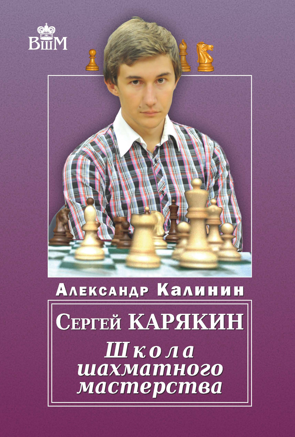 «Сергей Карякин. Школа шахматного мастерства» – Александр Калинин | ЛитРес