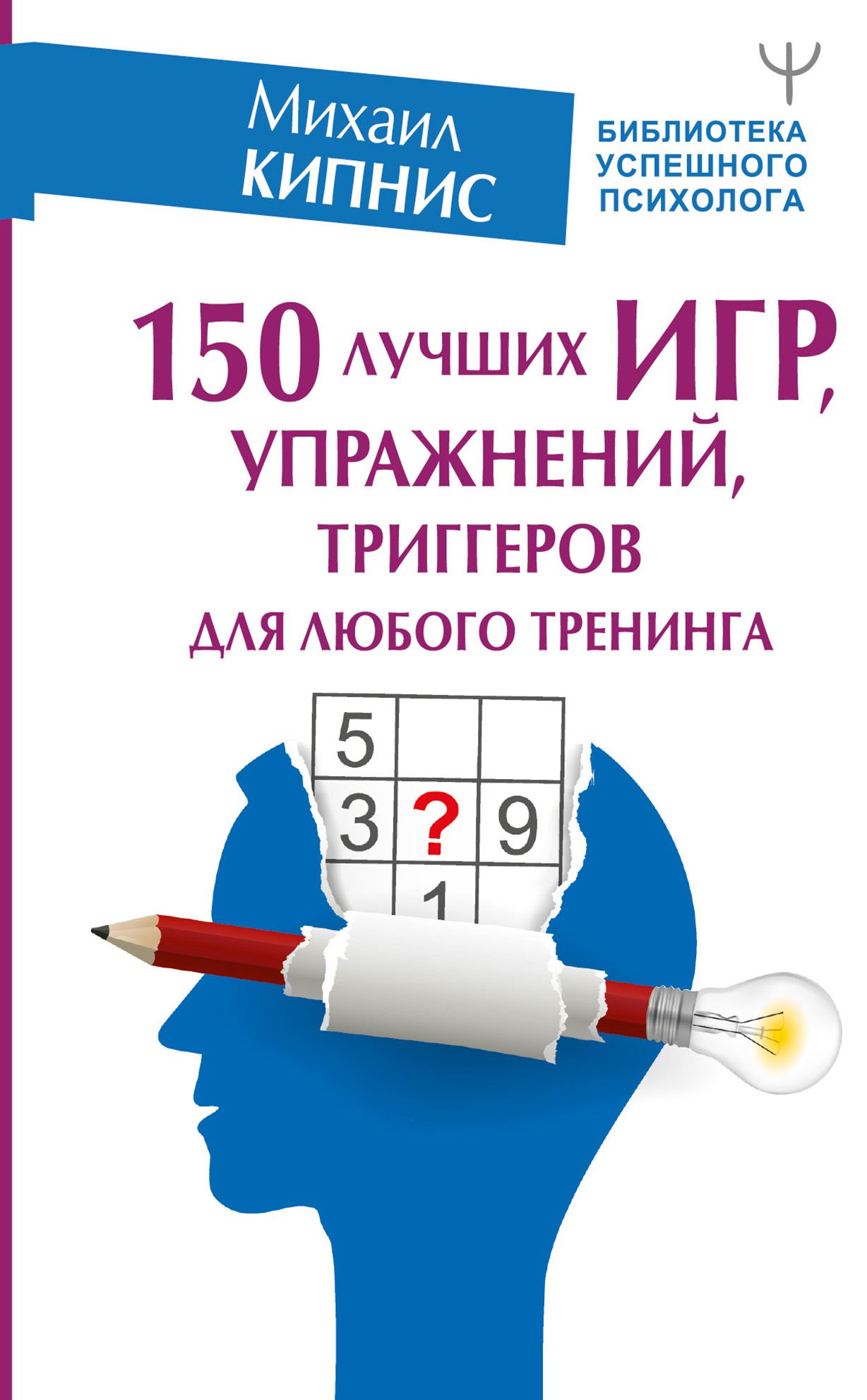 150 лучших игр, упражнений, триггеров для любого тренинга, Михаил Кипнис –  скачать книгу fb2, epub, pdf на ЛитРес