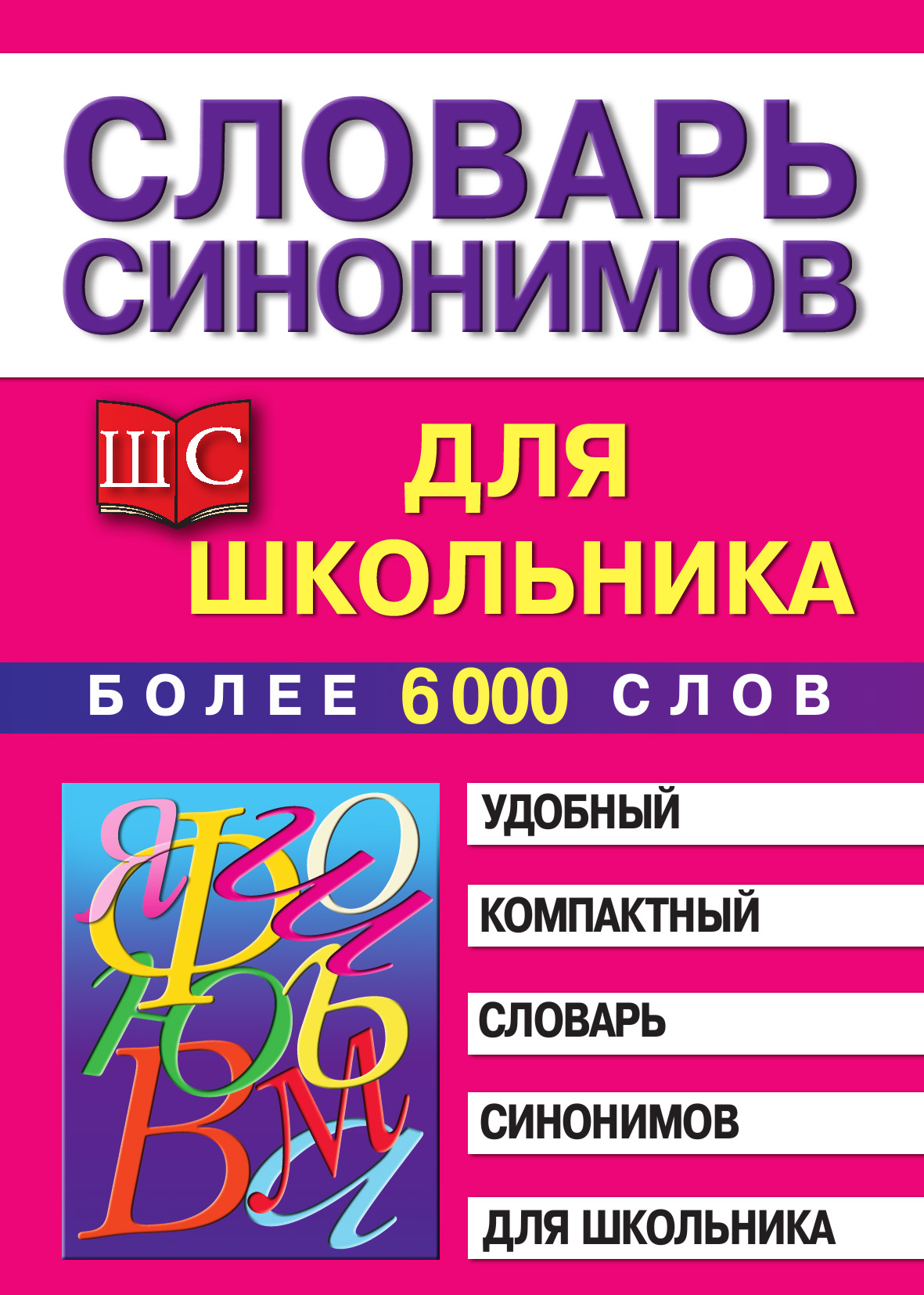 Словарь синонимов для школьника – скачать pdf на ЛитРес