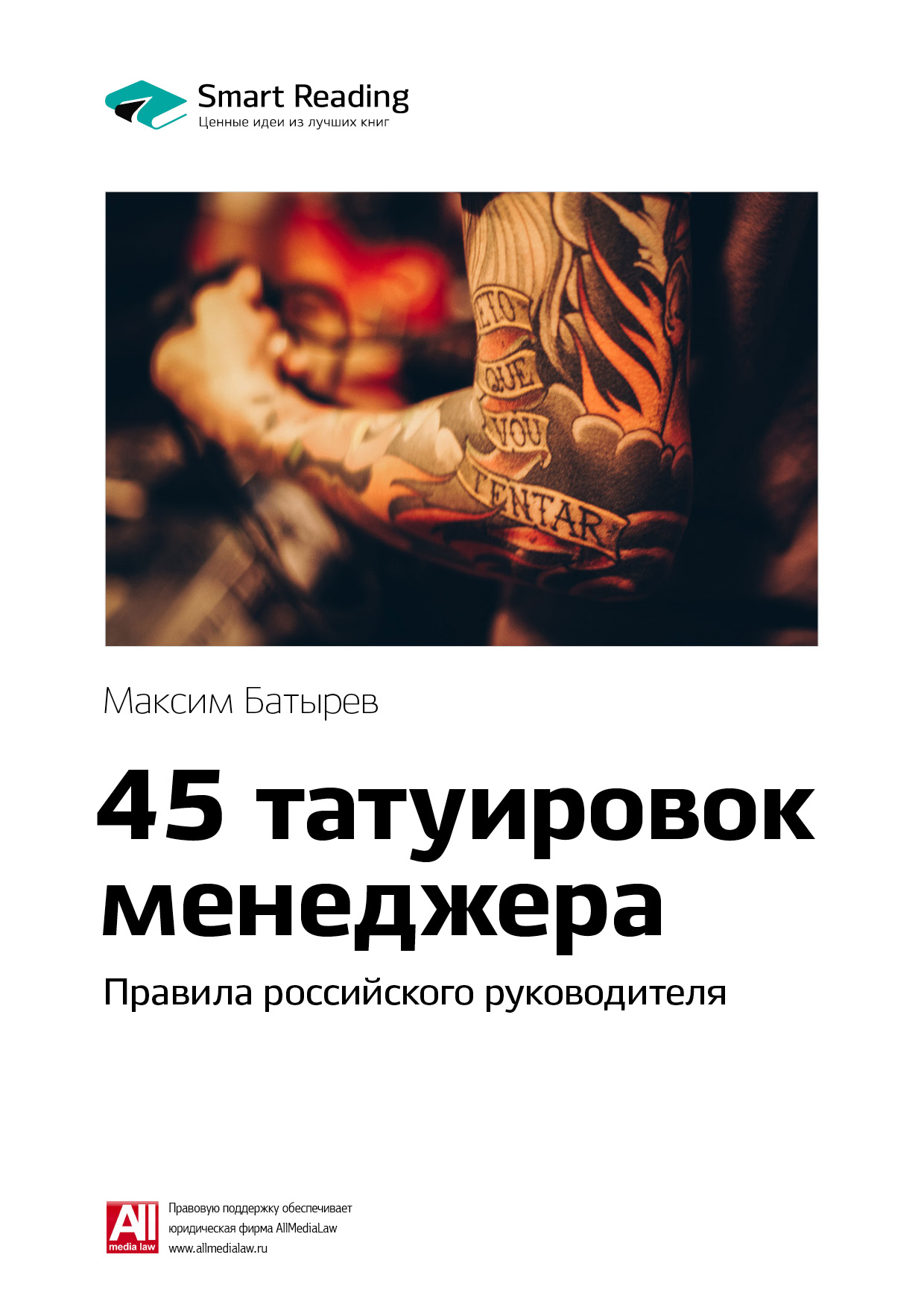 

Краткое содержание книги: 45 татуировок менеджера. Правила российского руководителя. Максим Батырев