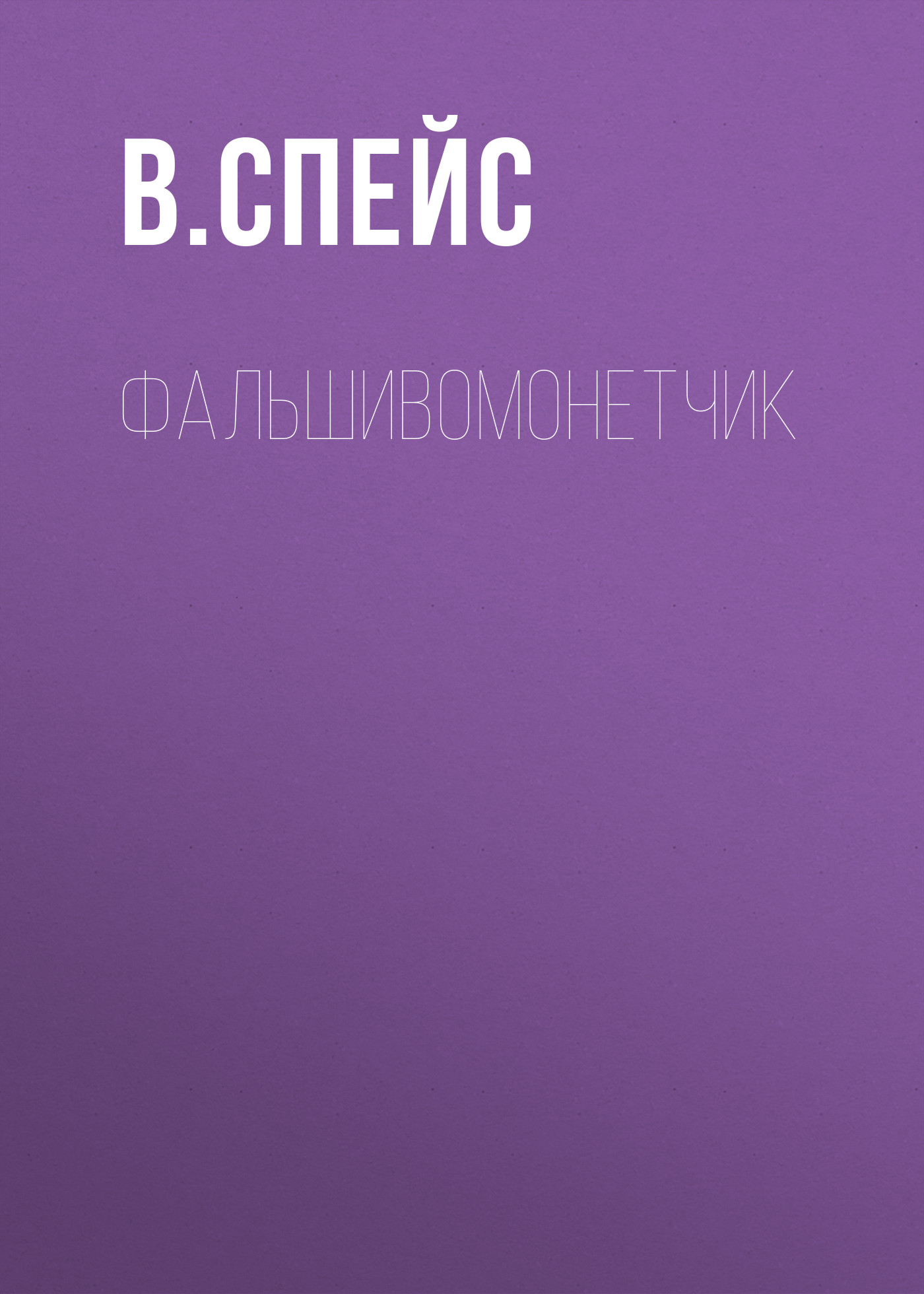 

Фальшивомонетчик