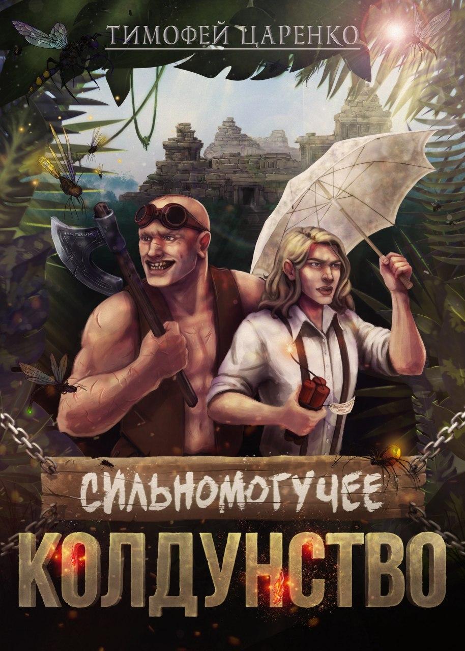 Сильномогучее колдунство