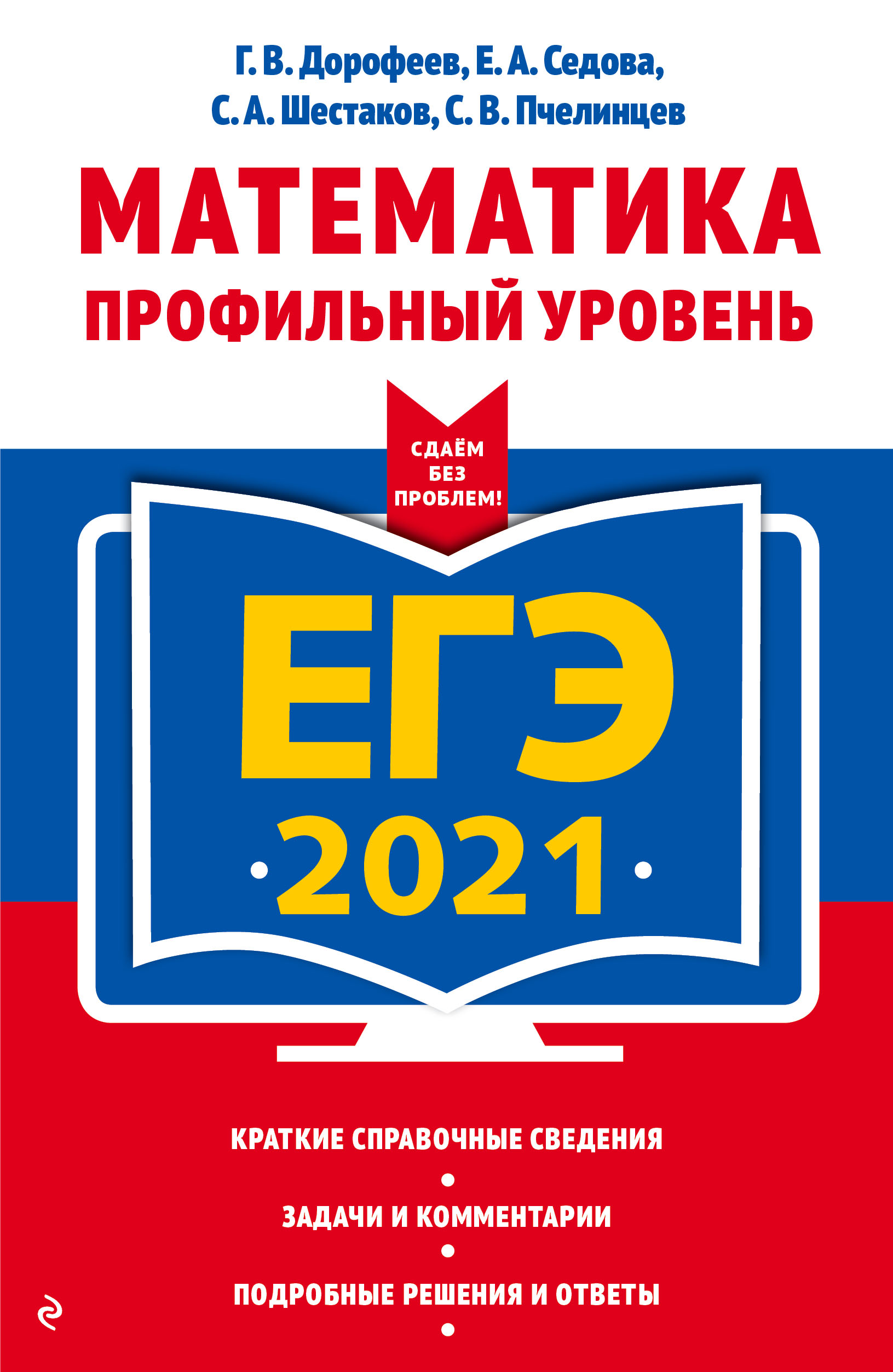 ЕГЭ-2021. Математика. Профильный уровень, С. А. Шестаков – скачать pdf на  ЛитРес