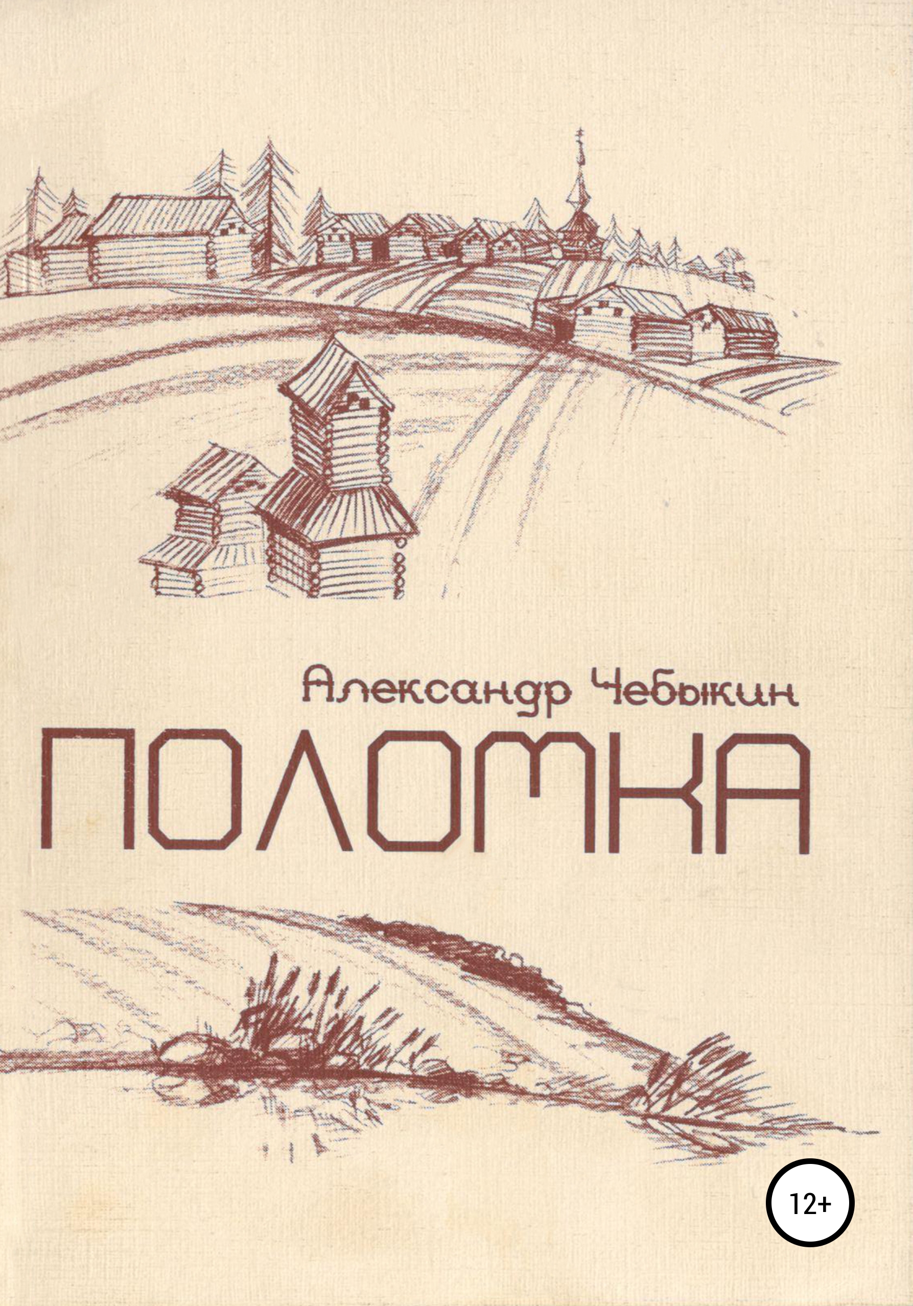 Книга поломка. Чебыкин Александр. Плакат Чебыкин. Книги ! Авторы Чебыкин и Бабушкин. Чебыкин Александр Константинович стихи.