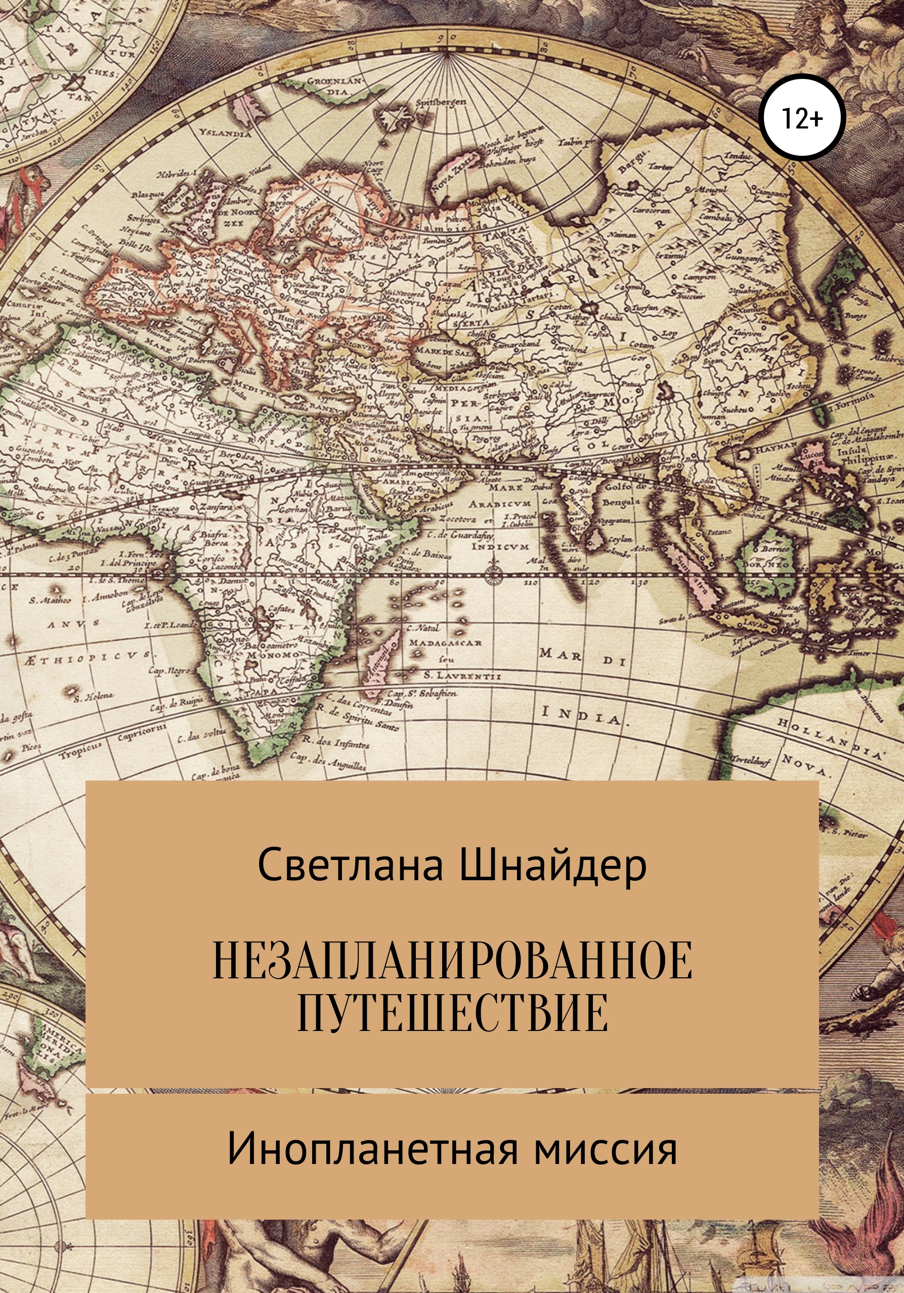 НЕЗАПЛАНИРОВАННОЕ ПУТЕШЕСТВИЕ. Книга вторая. Инопланетная миссия