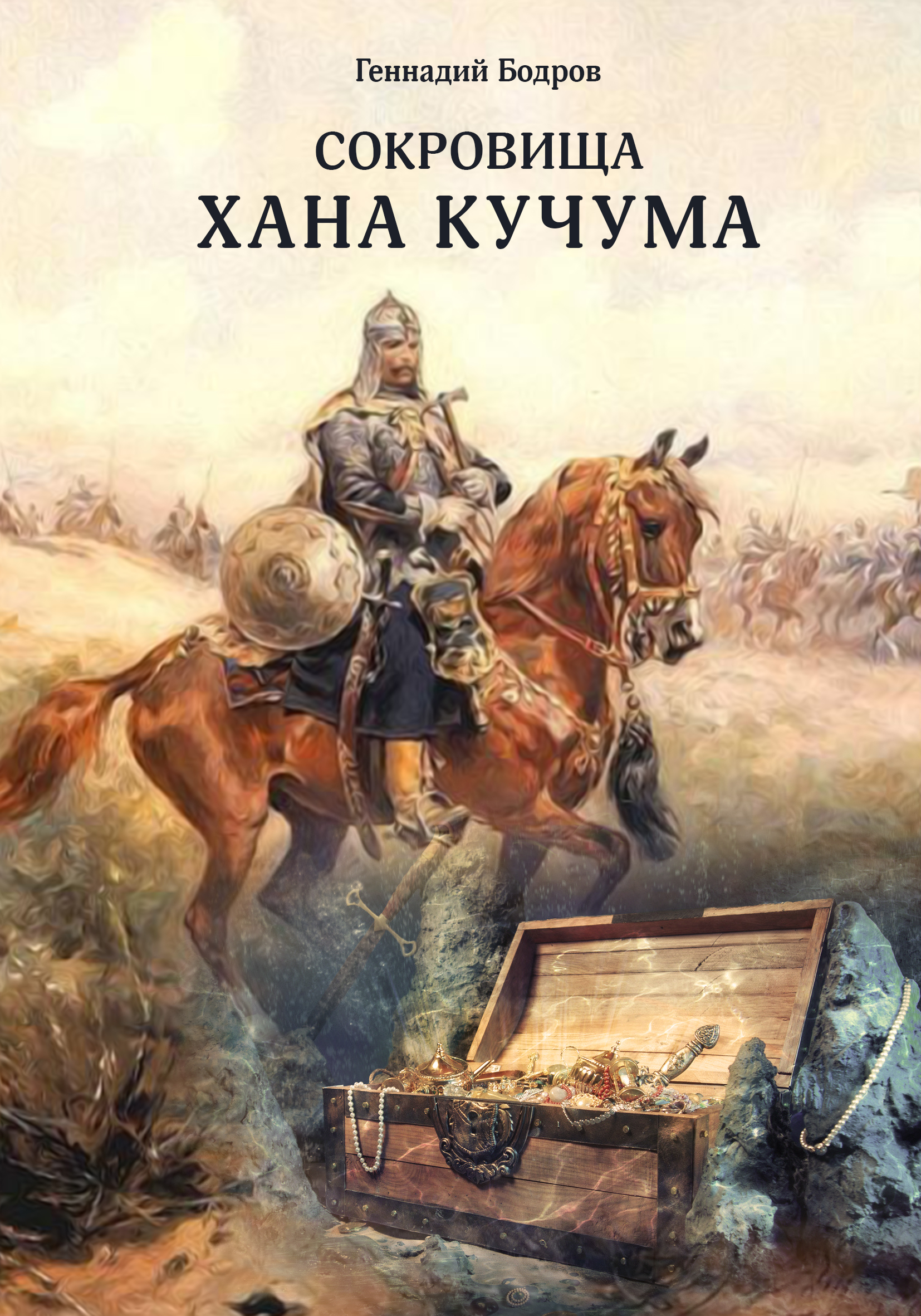 Хан книга. Сибирский царь Кучум. Хан Кучум в Сибири. Сокровища хана Кучума. Кучум книга.