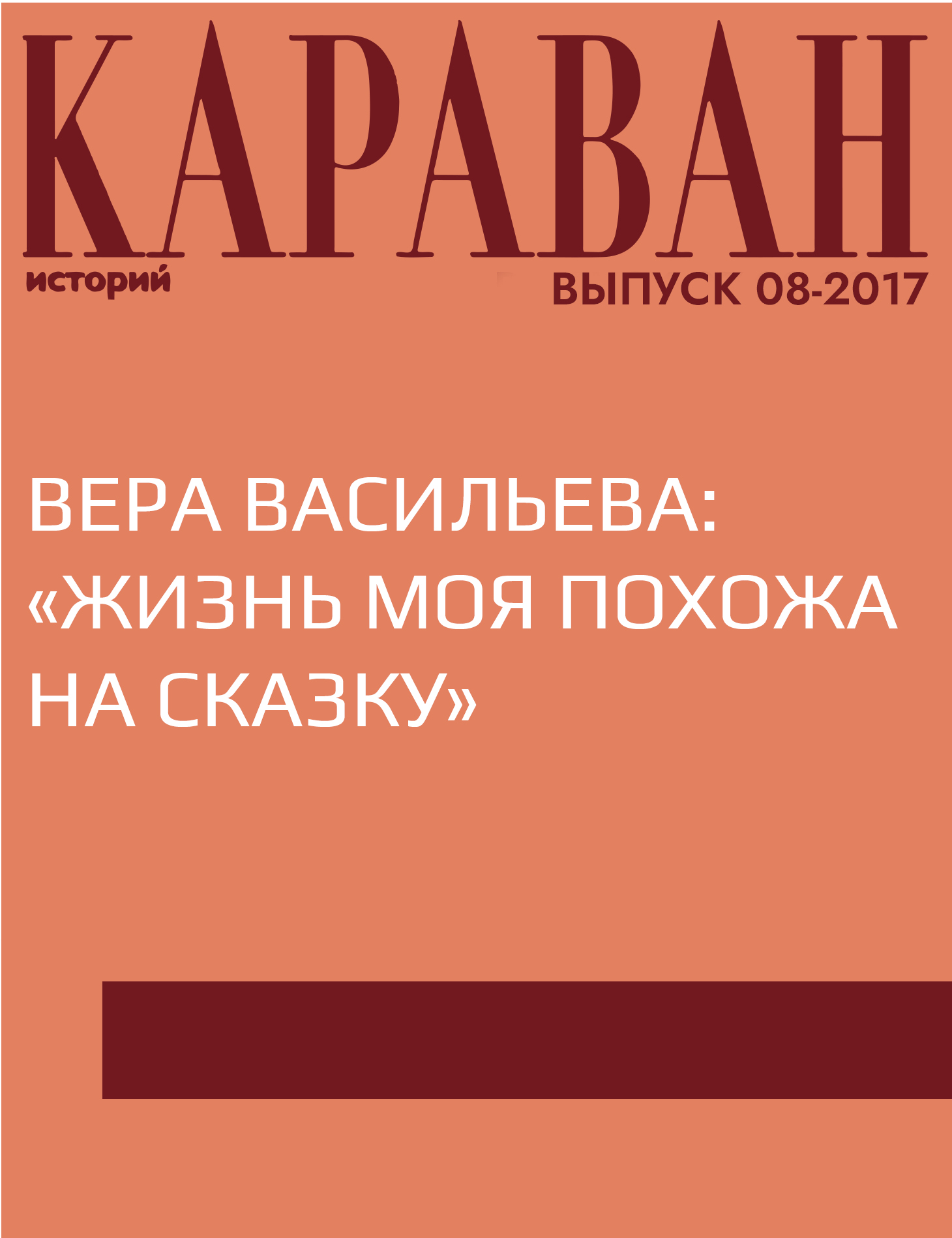 Вера Васильева: «Жизнь моя похожа на сказку»