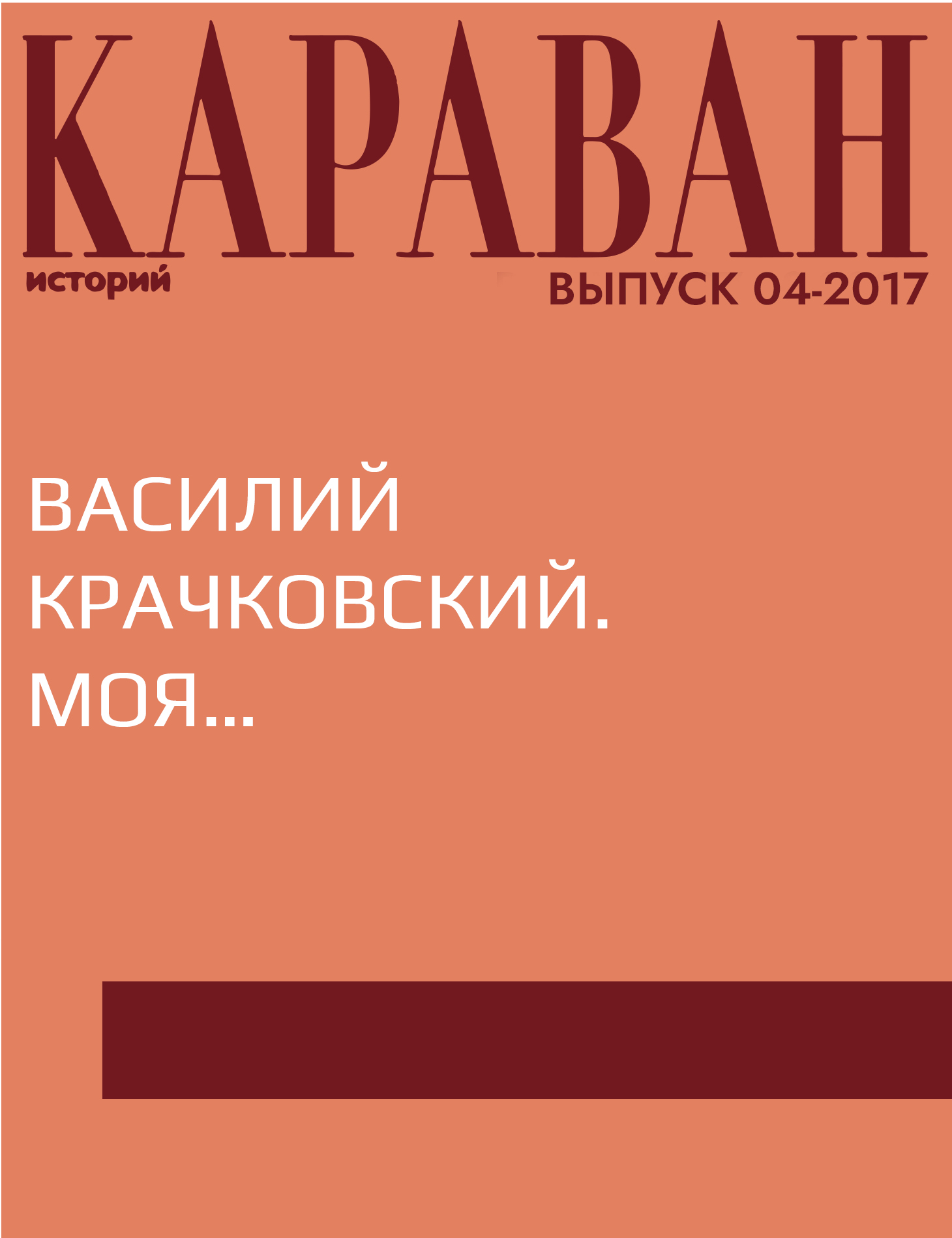 Василий Крачковский. Моя…