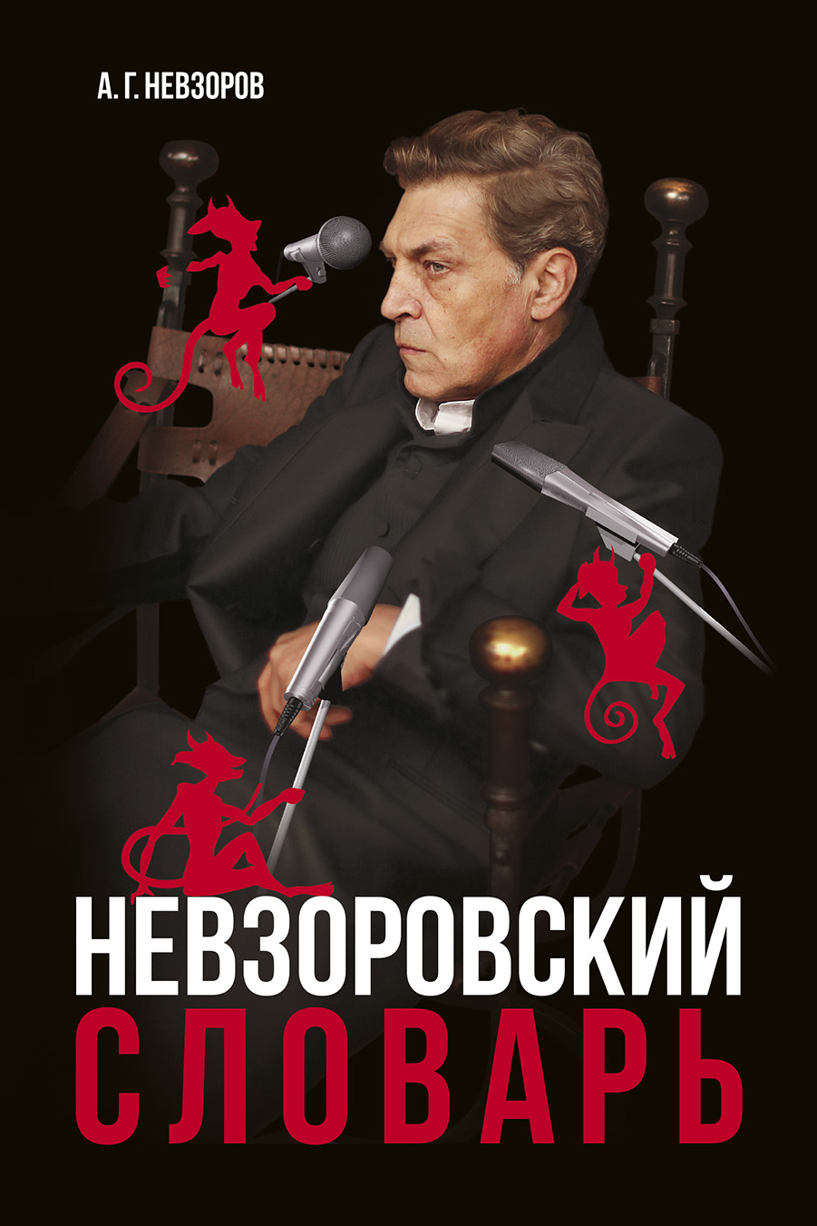 Невзоровский словарь, Александр Невзоров – скачать книгу fb2, epub, pdf на  ЛитРес